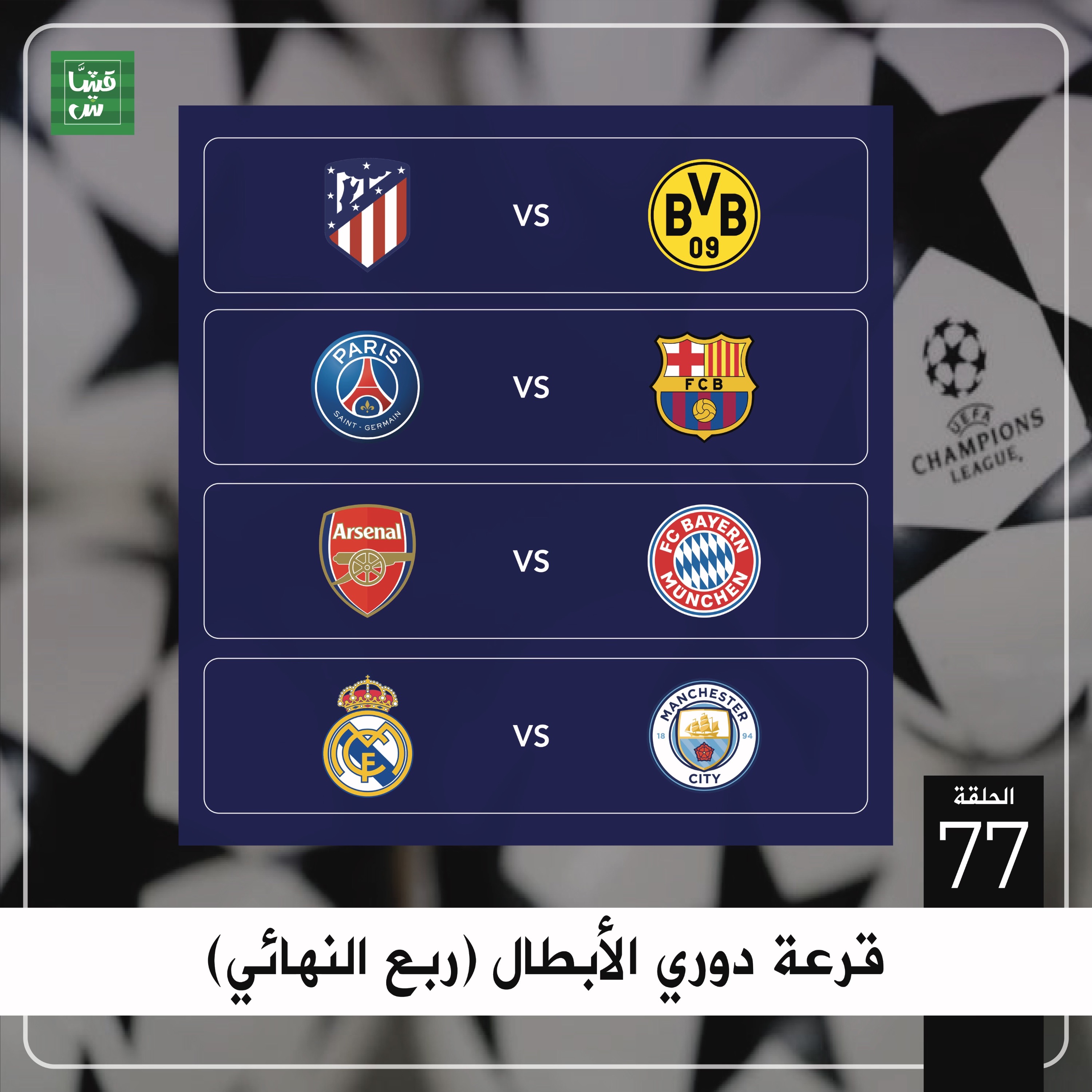 قرعة دوري الأبطال (ربع النهائي) episode artwork