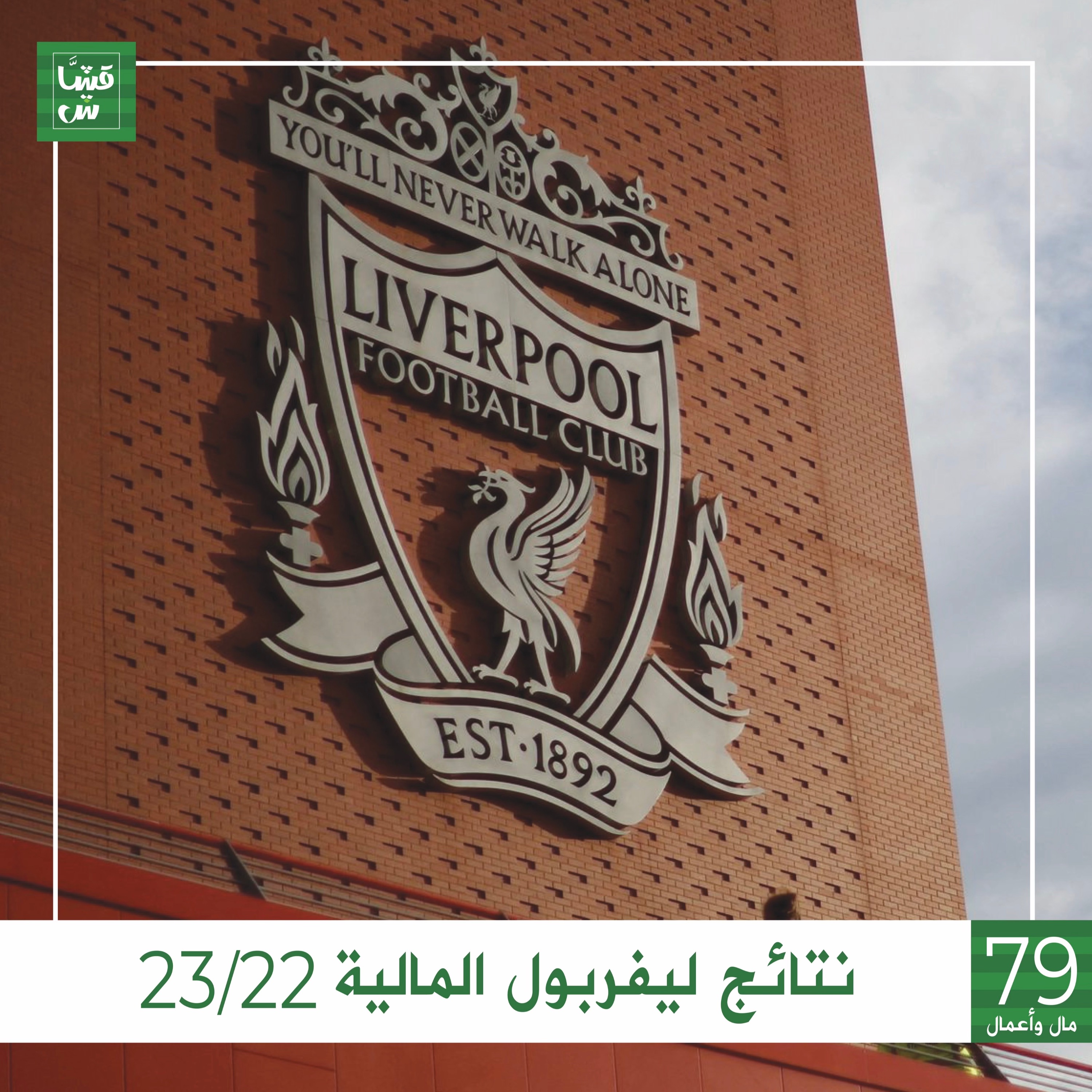 نتائج ليفربول المالية 23/22 episode artwork