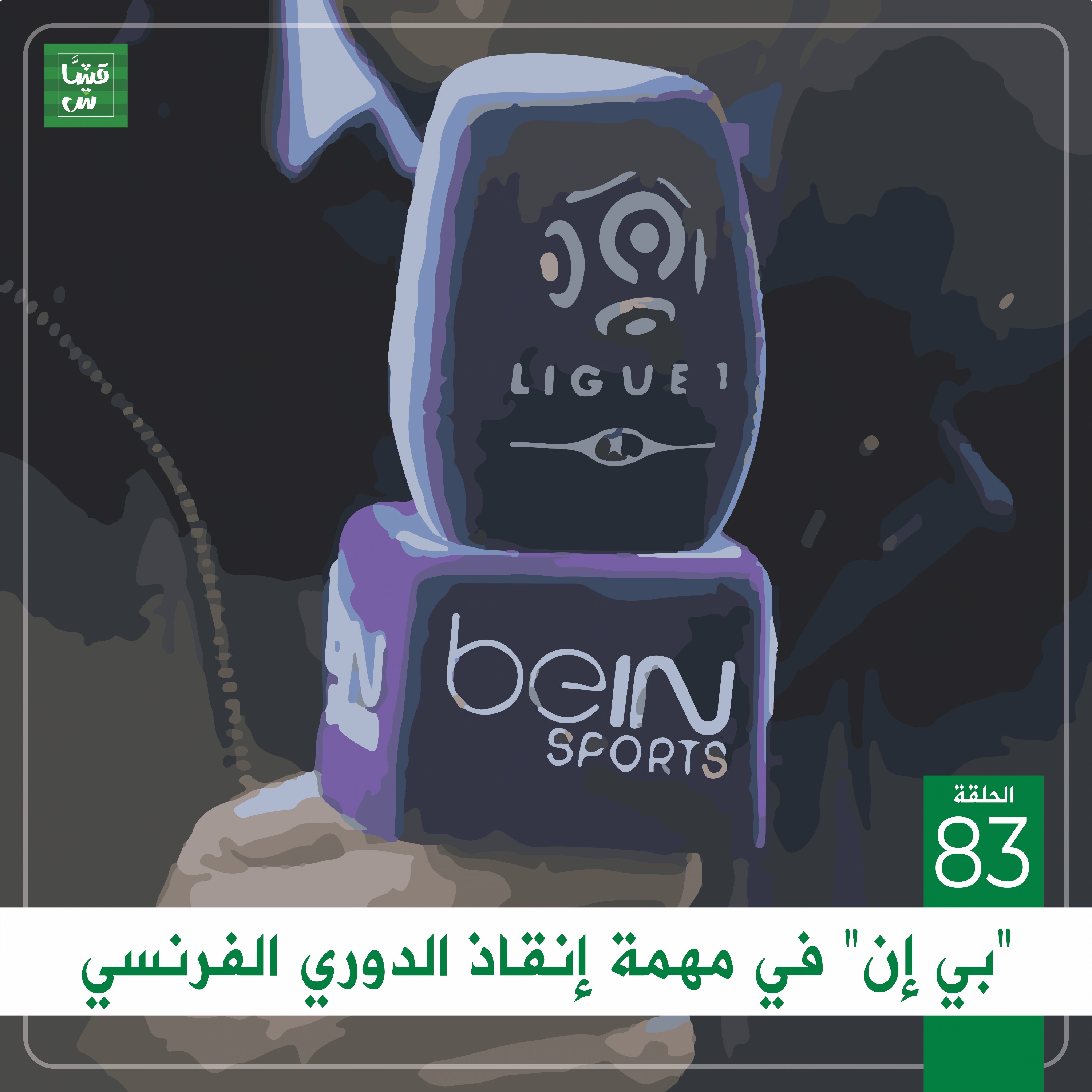 شبكة "بي إن" في مهمة إنقاذ الدوري الفرنسي episode artwork