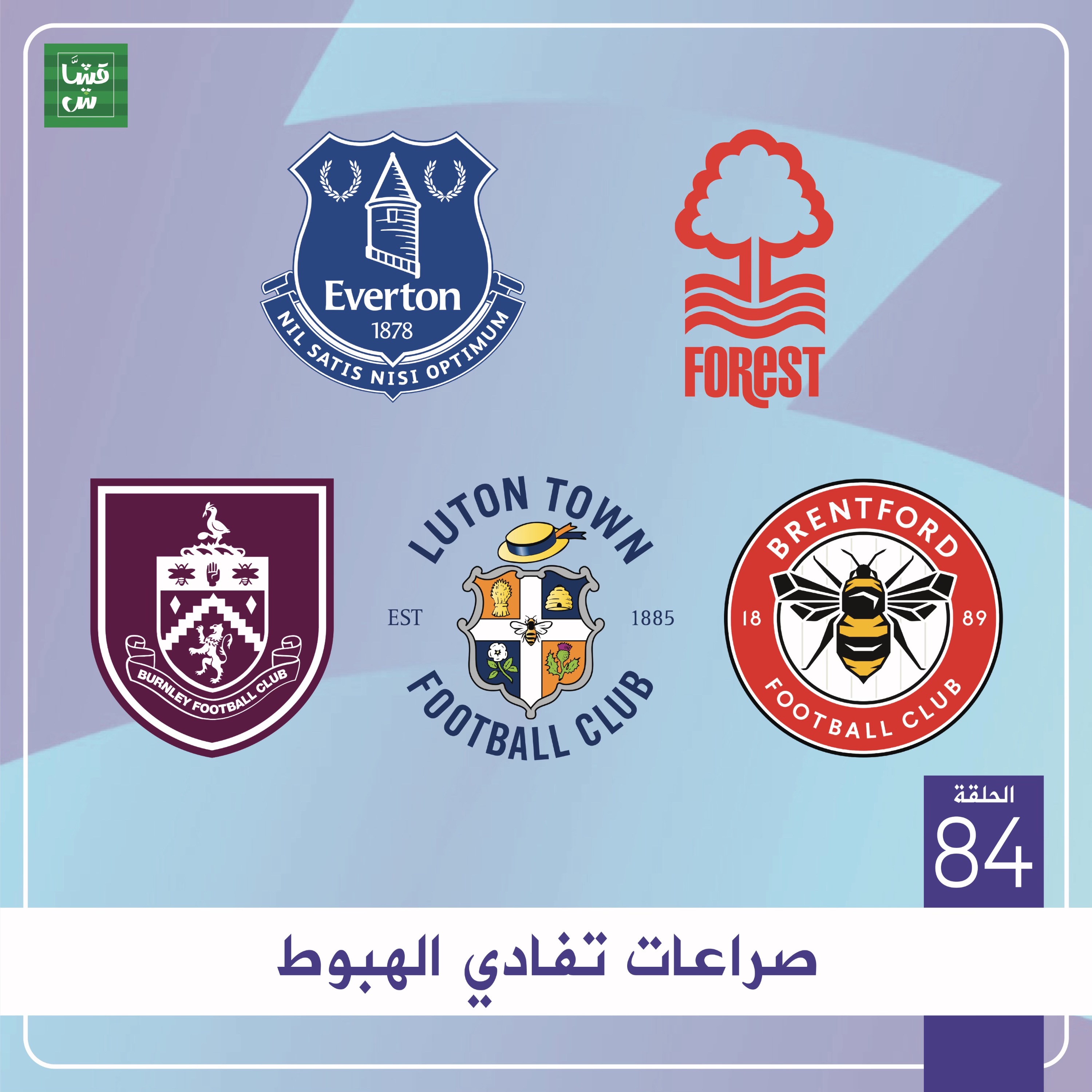 جولة البريميرليغ: صراعات تفادي الهبوط episode artwork
