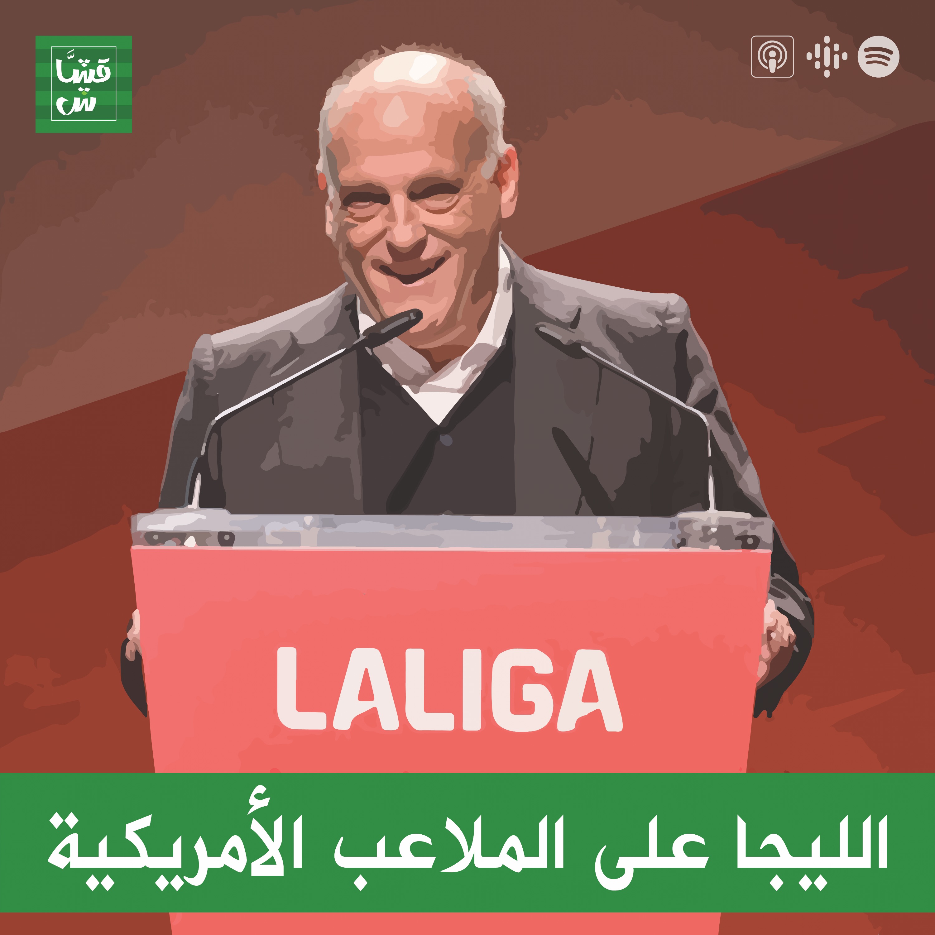 الليجا على الملاعب الأمريكية episode artwork