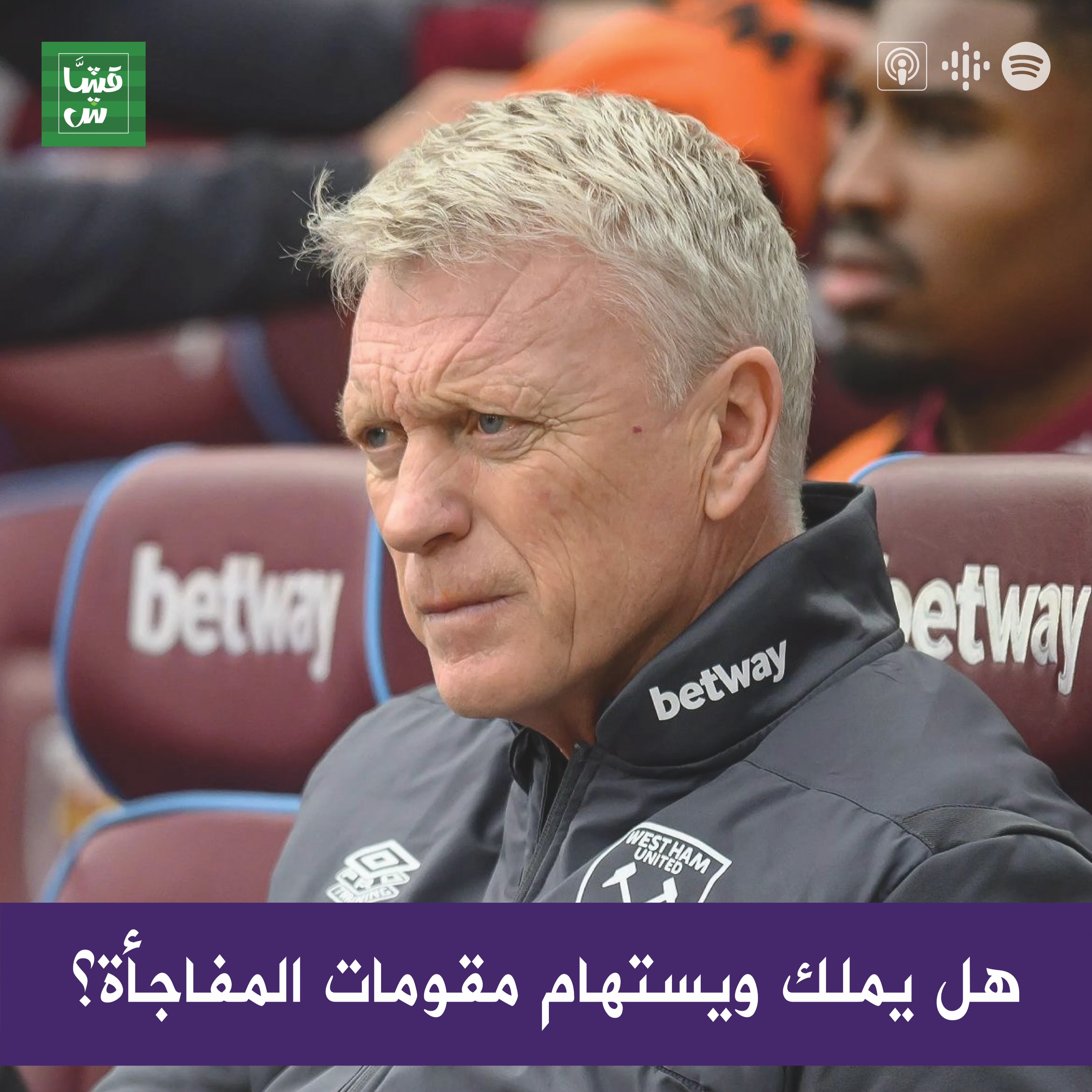 جولة البريميرليغ: هل يملك ويستهام مقومات المفاجأة؟ episode artwork