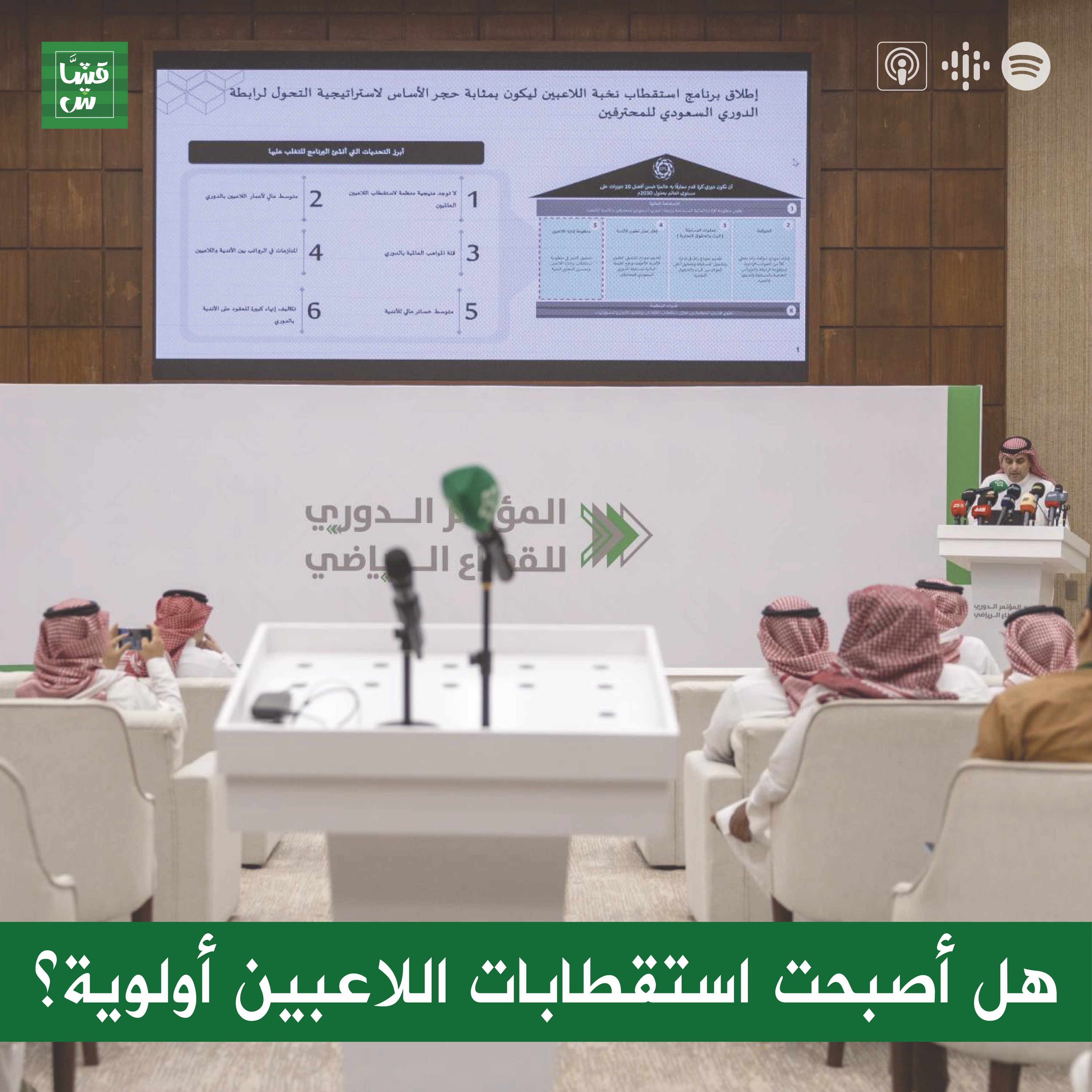 هل أصبحت استقطابات اللاعبين أولوية؟ episode artwork