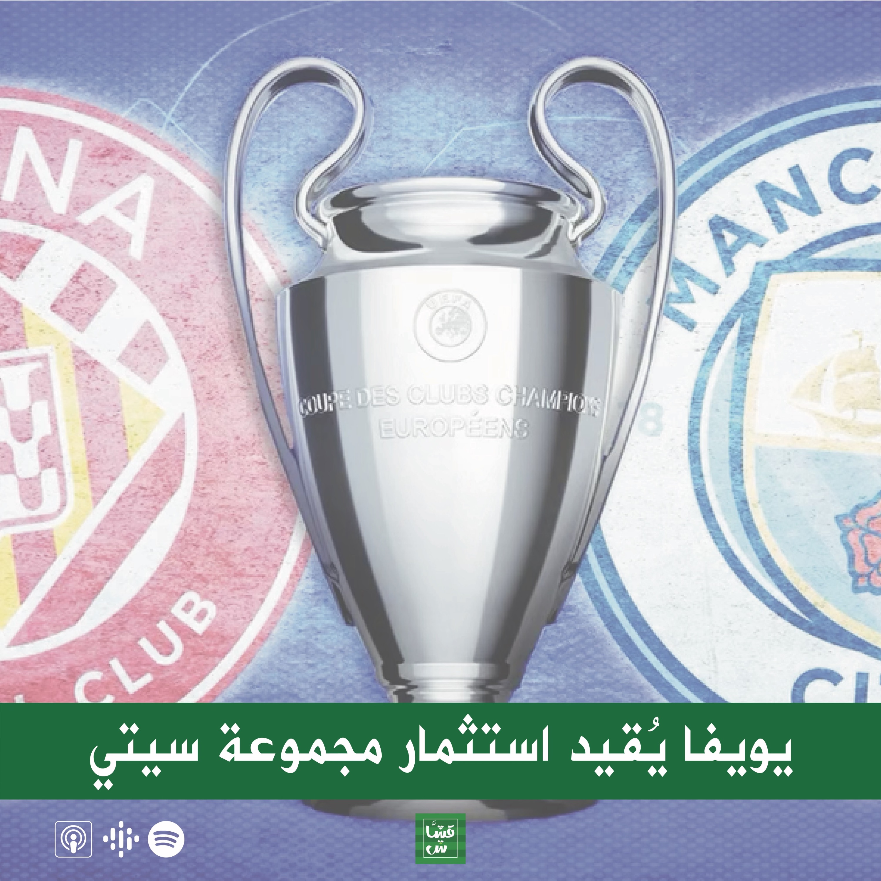 يويفا يُقيد استثمار مجموعة سيتي episode artwork