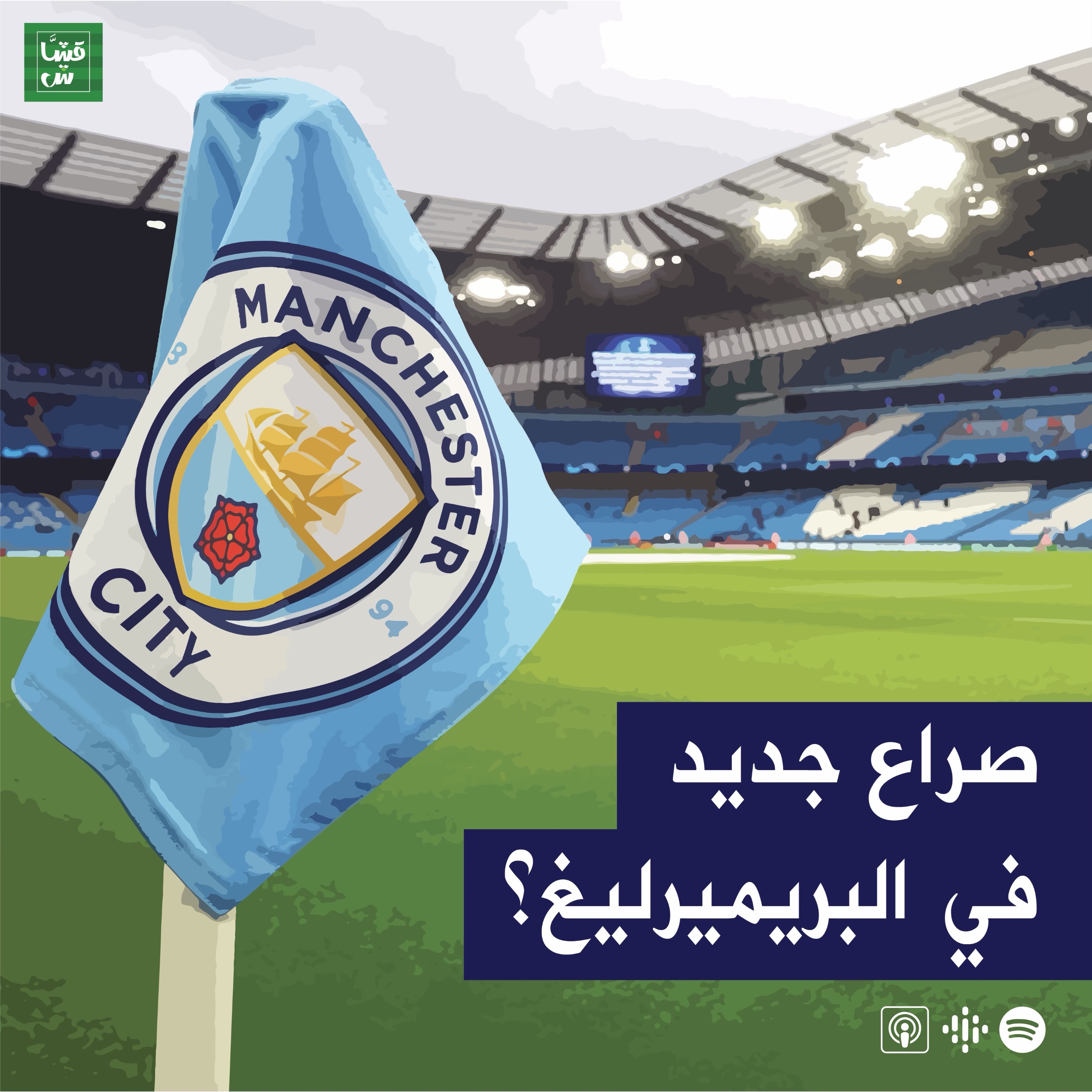 صراع جديد في البريميرليغ؟ episode artwork