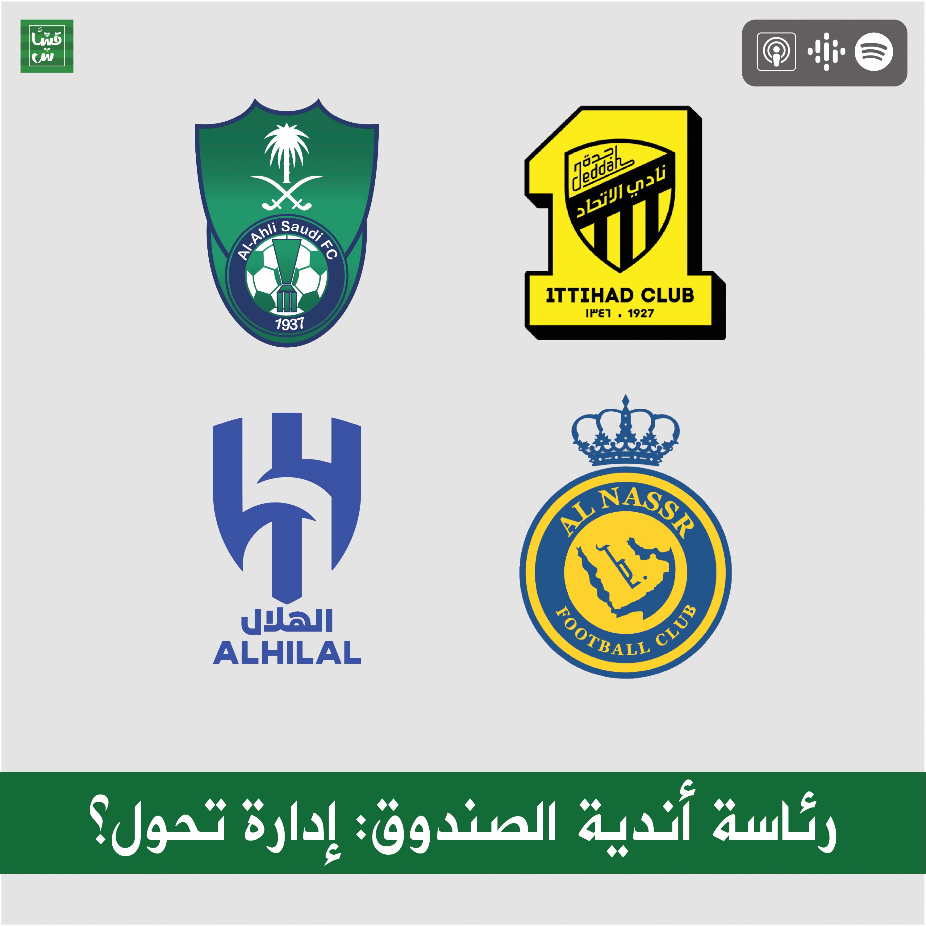 رئاسة أندية الصندوق: إدارة تحول؟ episode artwork