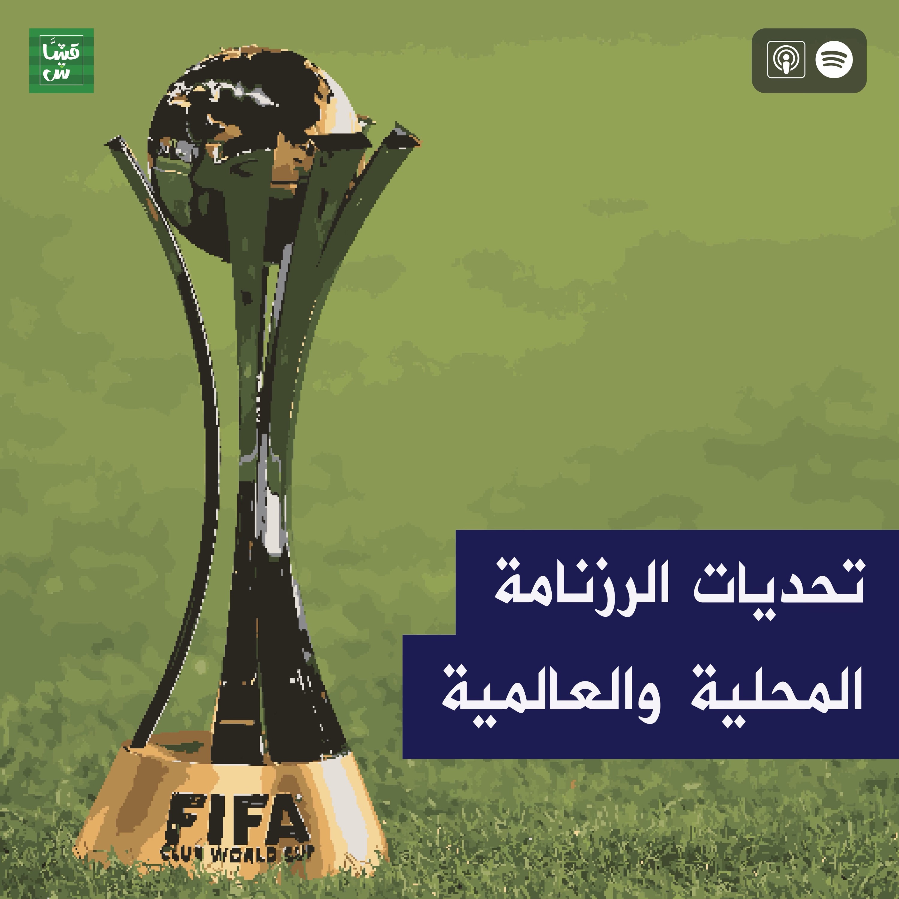 تحديات الرزنامة المحلية والعالمية episode artwork