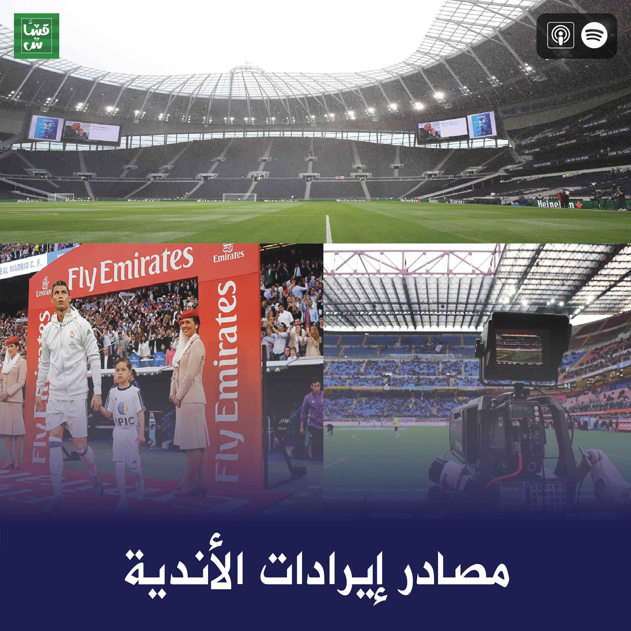 مصادر إيرادات الأندية episode artwork