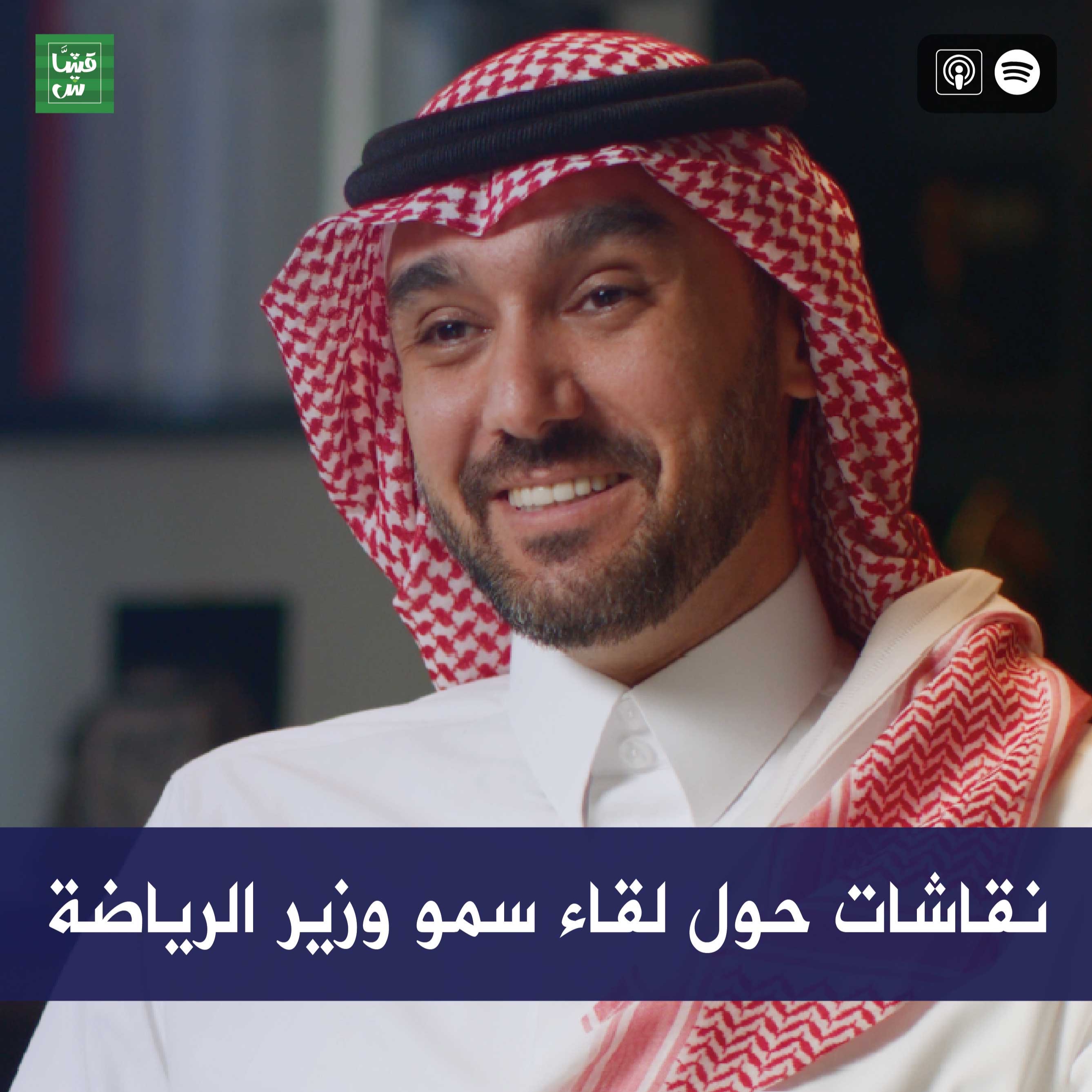 نقاشات حول لقاء سمو وزير الرياضة episode artwork