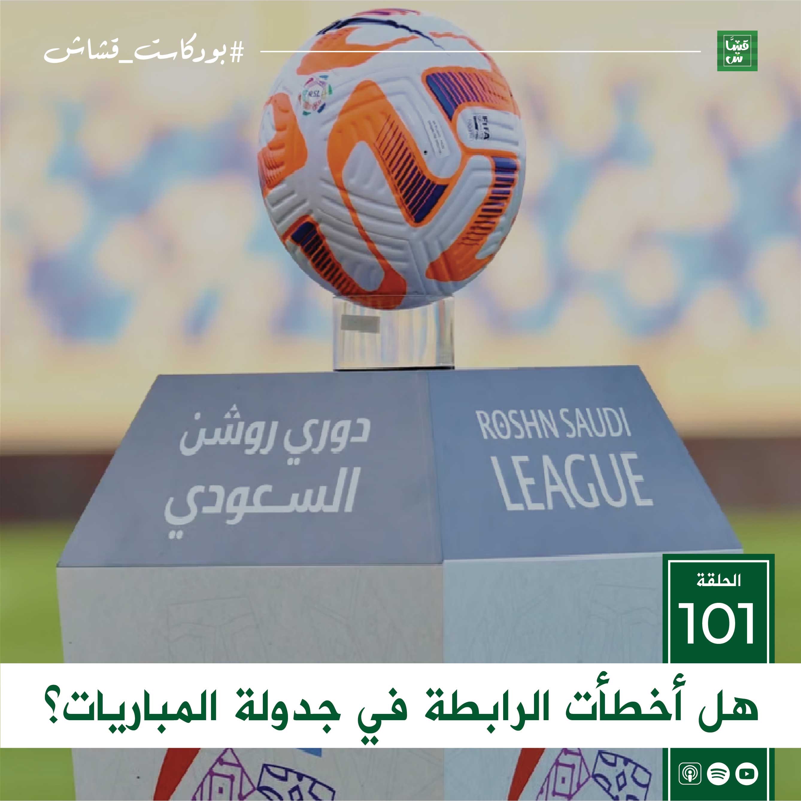 هل أخطأت الرابطة في جدولة المباريات؟ episode artwork