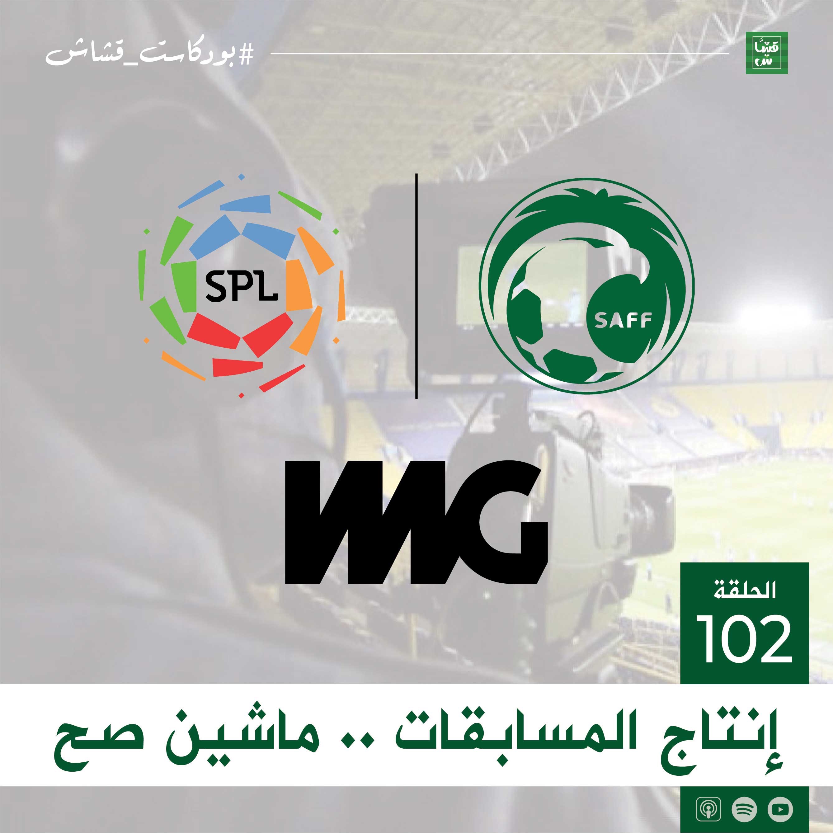 إنتاج المسابقات .. ماشين صح episode artwork