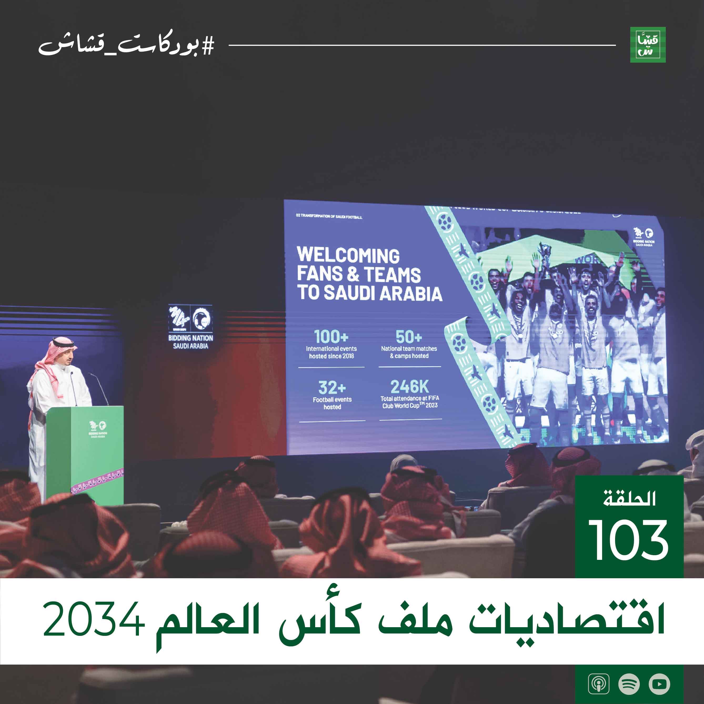 اقتصاديات ملف كأس العالم 2034 episode artwork