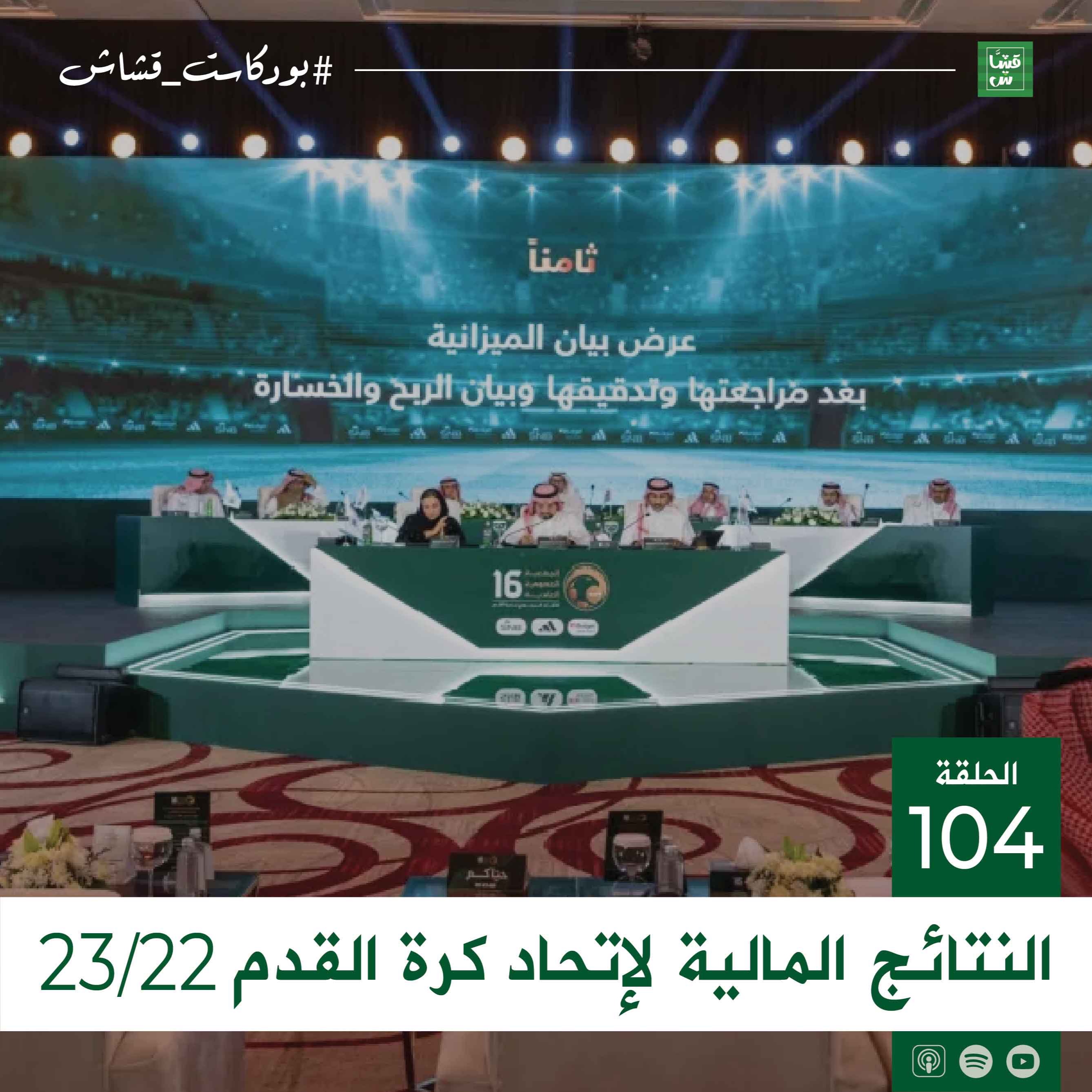النتائج المالية لاتحاد كرة القدم 23/22 episode artwork