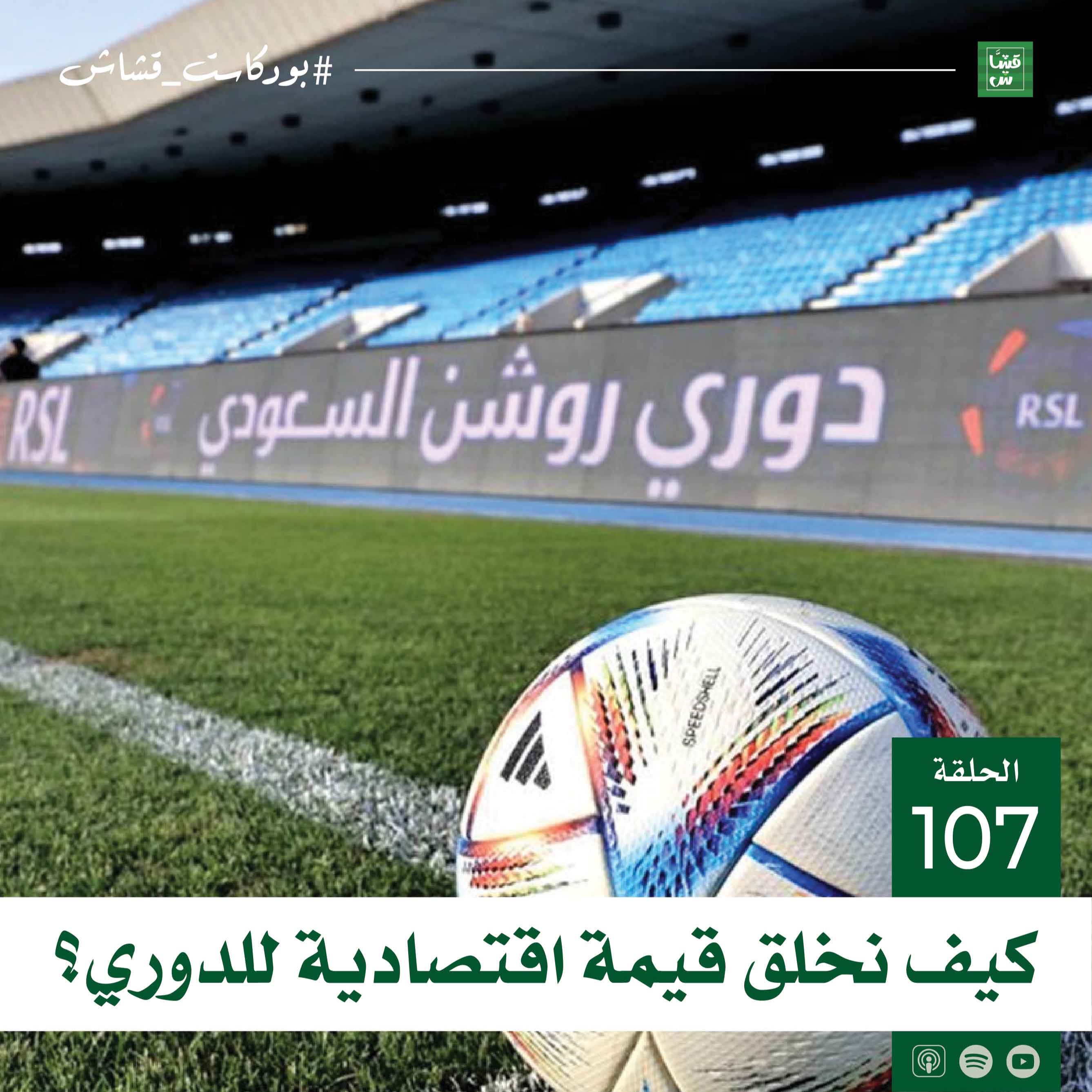 كيف نخلق قيمة اقتصادية للدوري؟ episode artwork