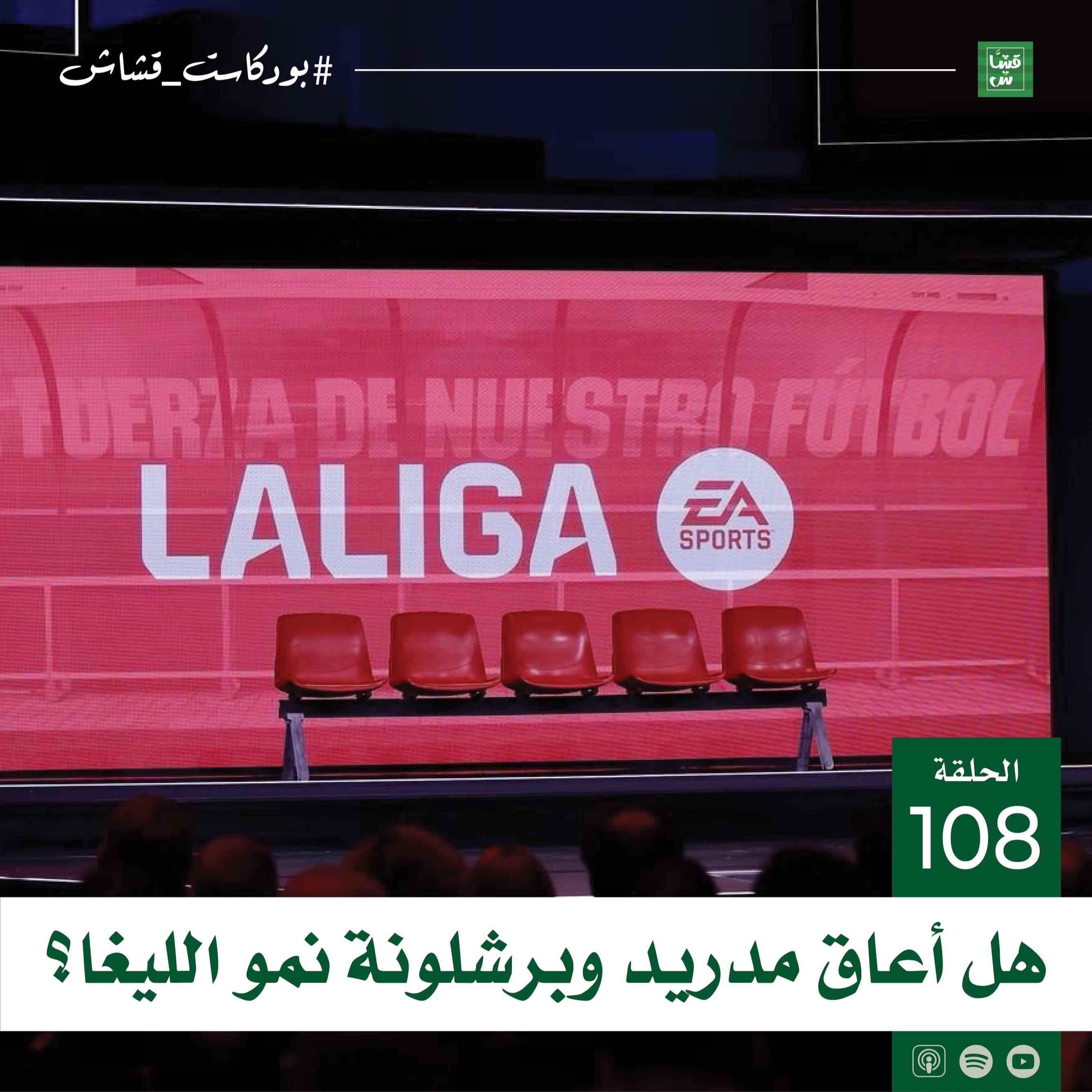 هل أعاق مدريد وبرشلونة نمو الليغا؟ episode artwork