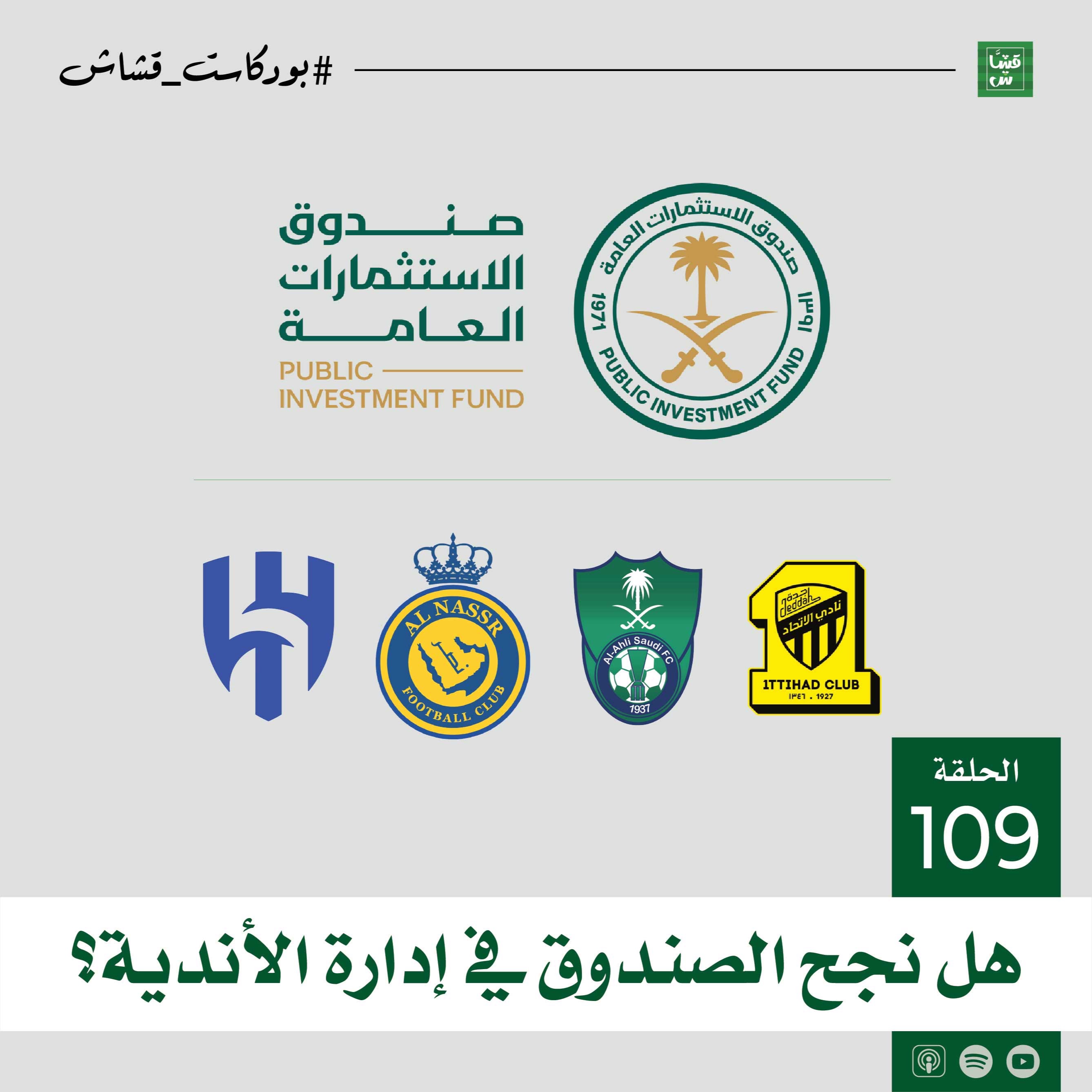 هل نجح الصندوق في إدارة الأندية؟ episode artwork