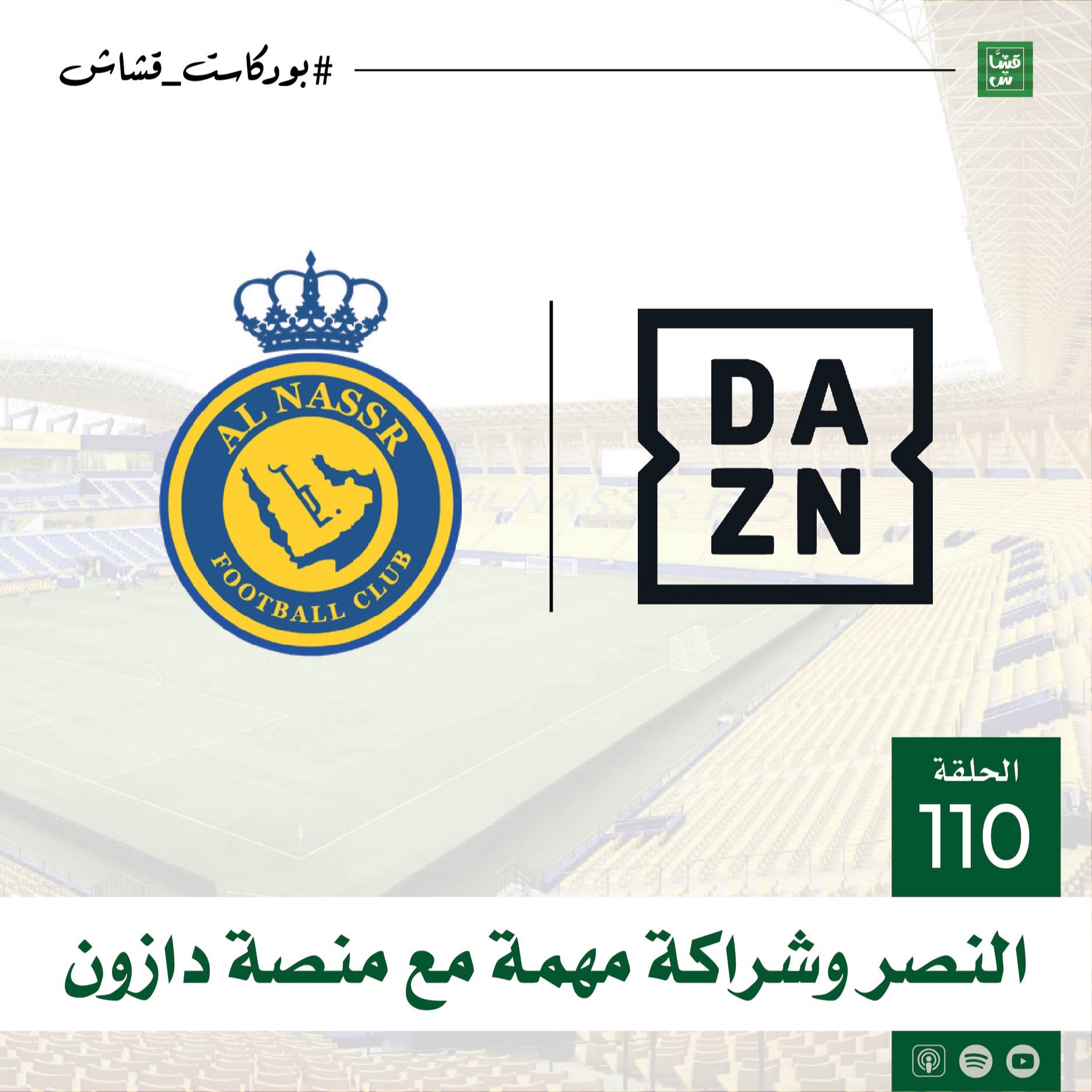 النصر وشراكة مهمة مع منصة دازون episode artwork