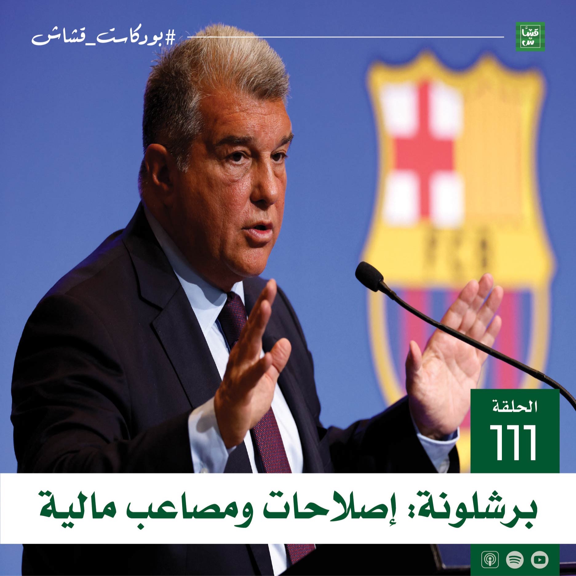 برشلونة: إصلاحات ومصاعب مالية episode artwork