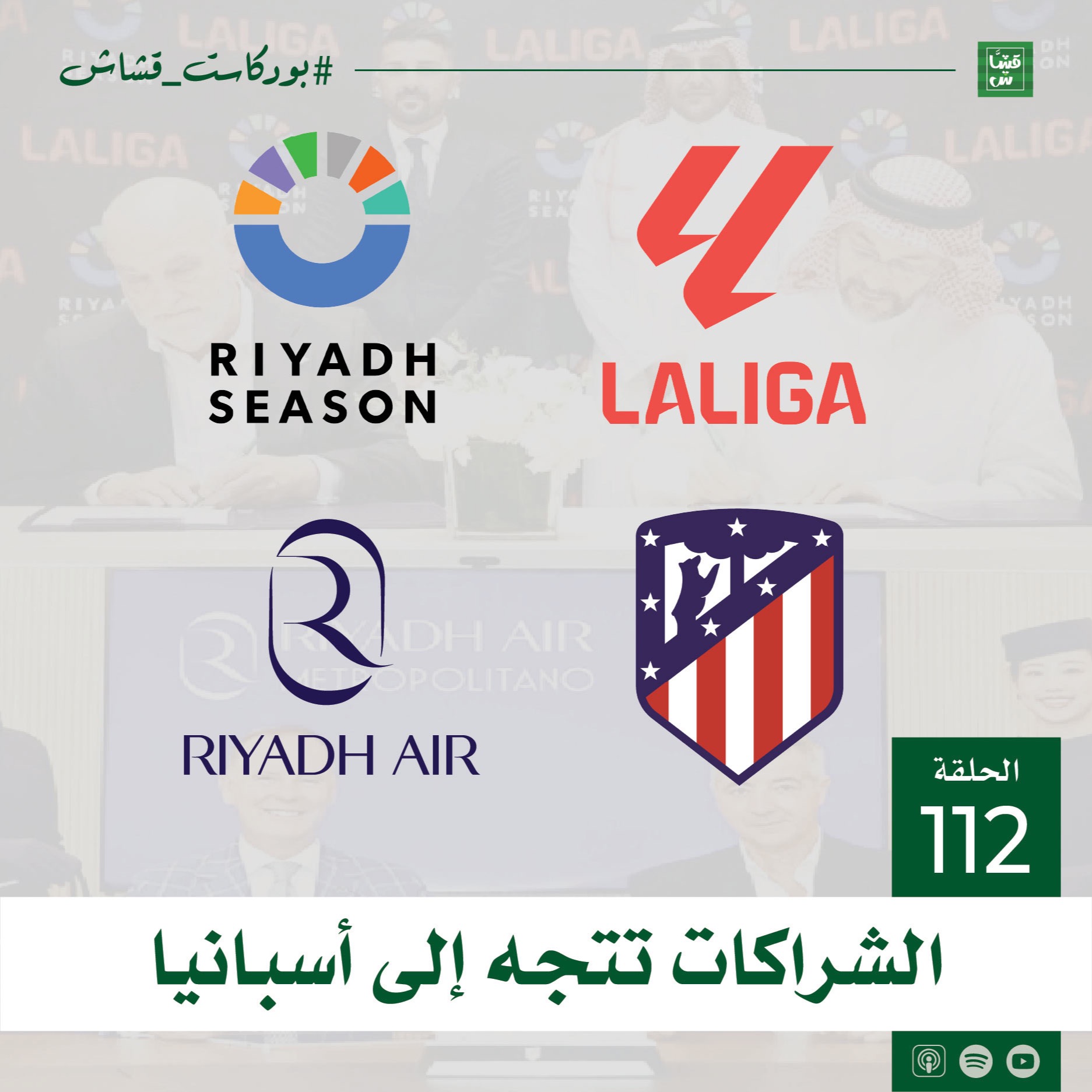 الشراكات تتجه إلى أسبانيا episode artwork