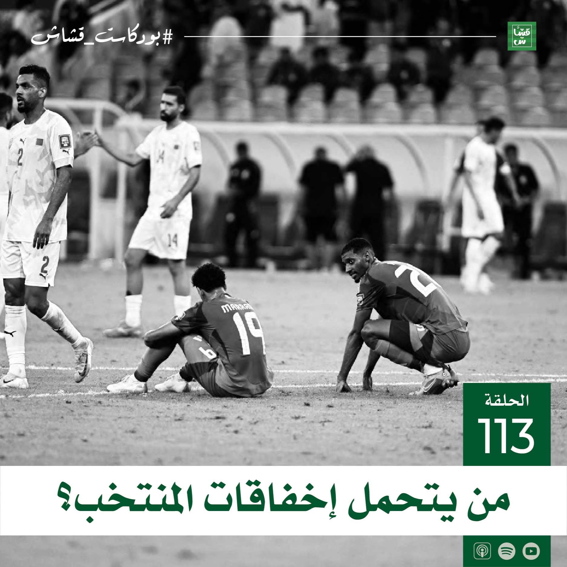 من يتحمل إخفاقات المنتخب؟ episode artwork