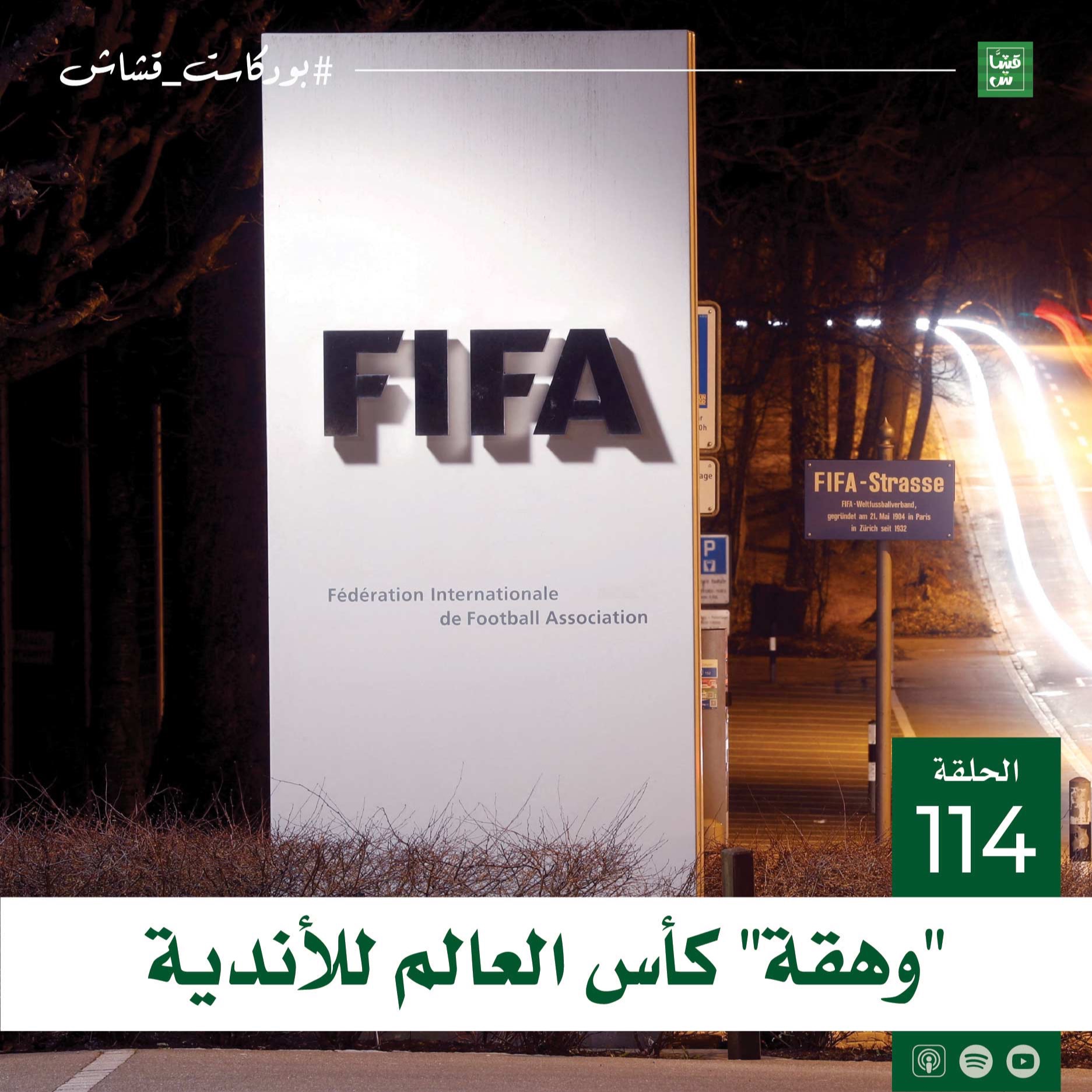 وهقة كأس العالم للأندية episode artwork