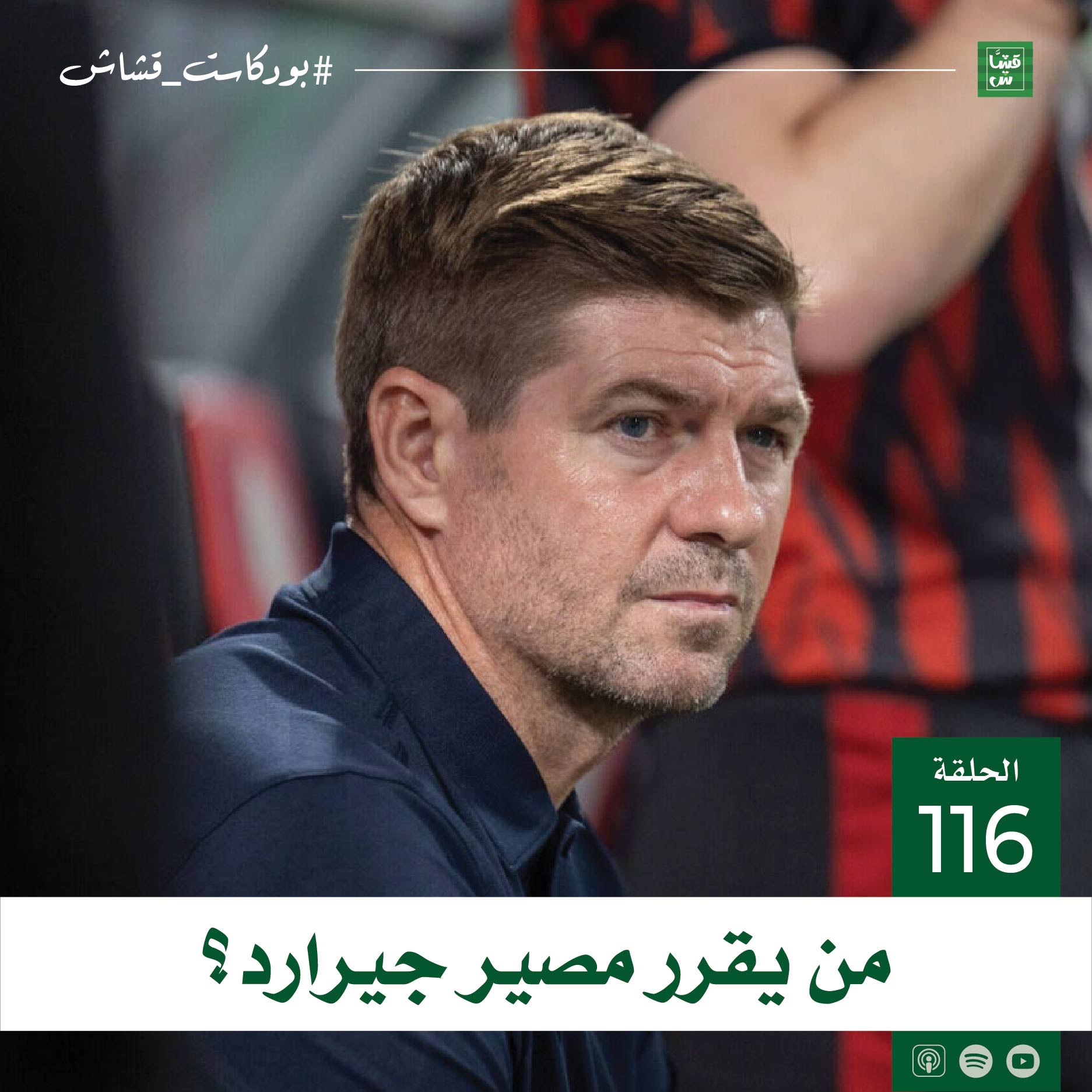 من يقرر مصير جيرارد؟ episode artwork