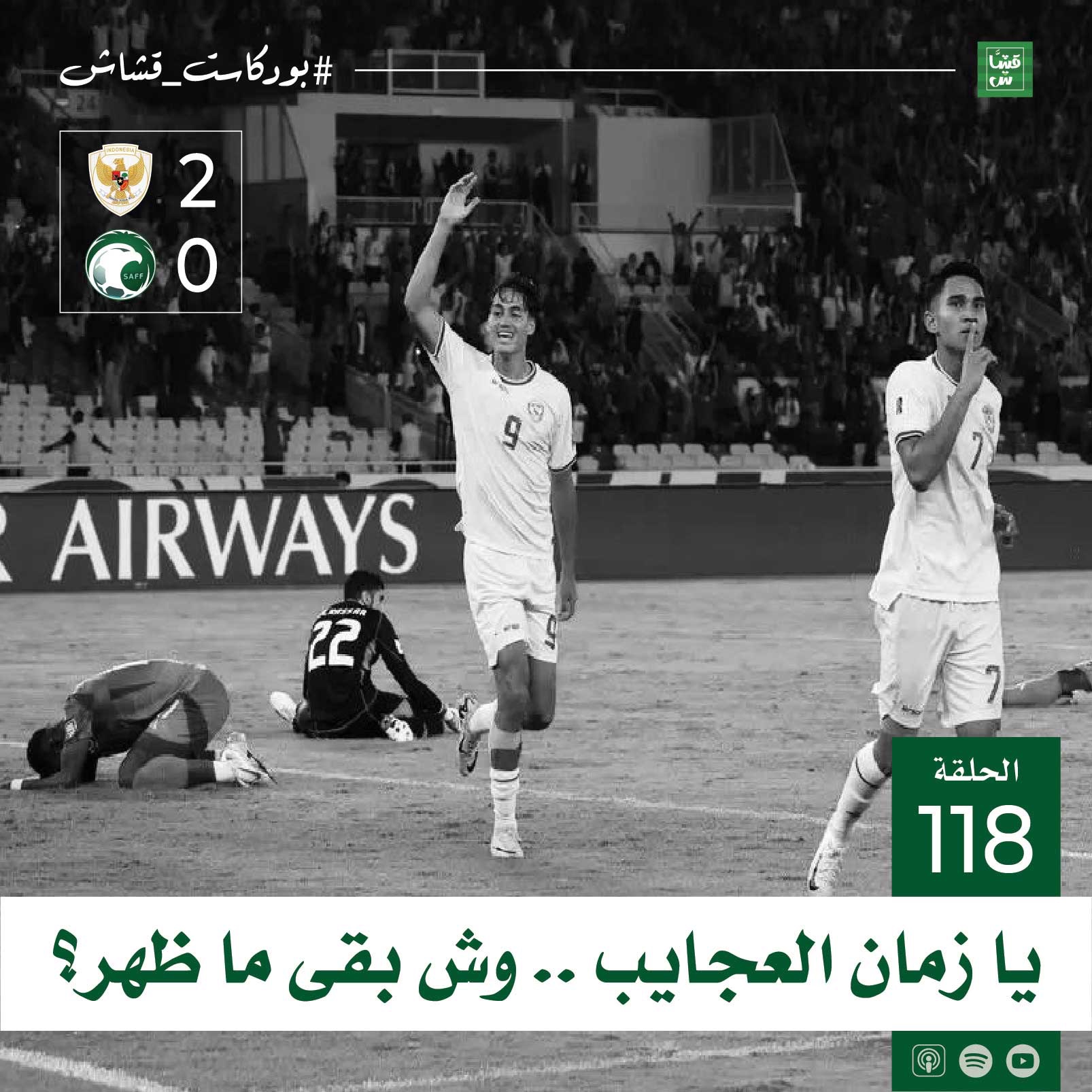 يا زمان العجايب .. وش بقى ما ظهر؟