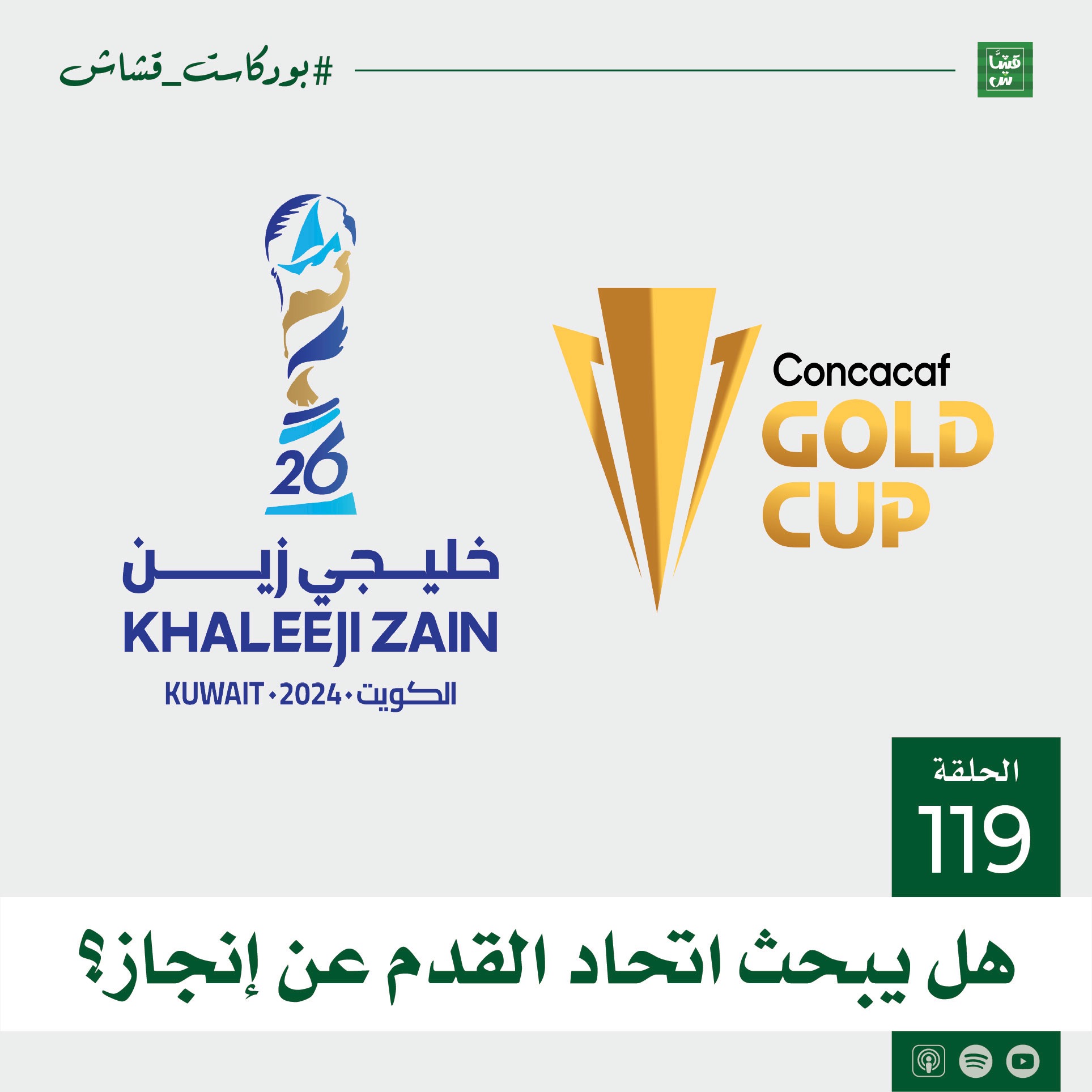 هل يبحث اتحاد القدم عن إنجاز؟