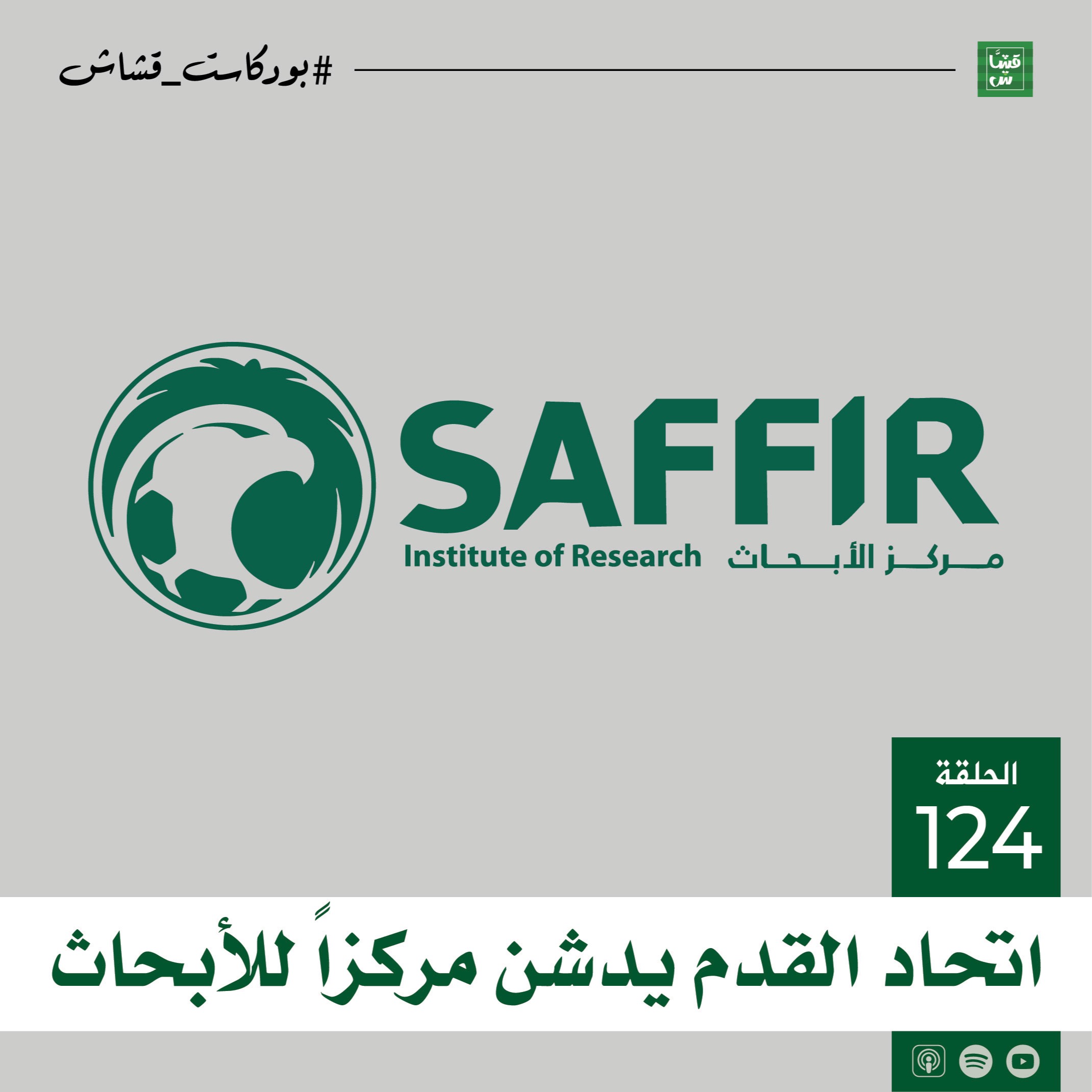 اتحاد القدم يدشن مركزاً للأبحاث