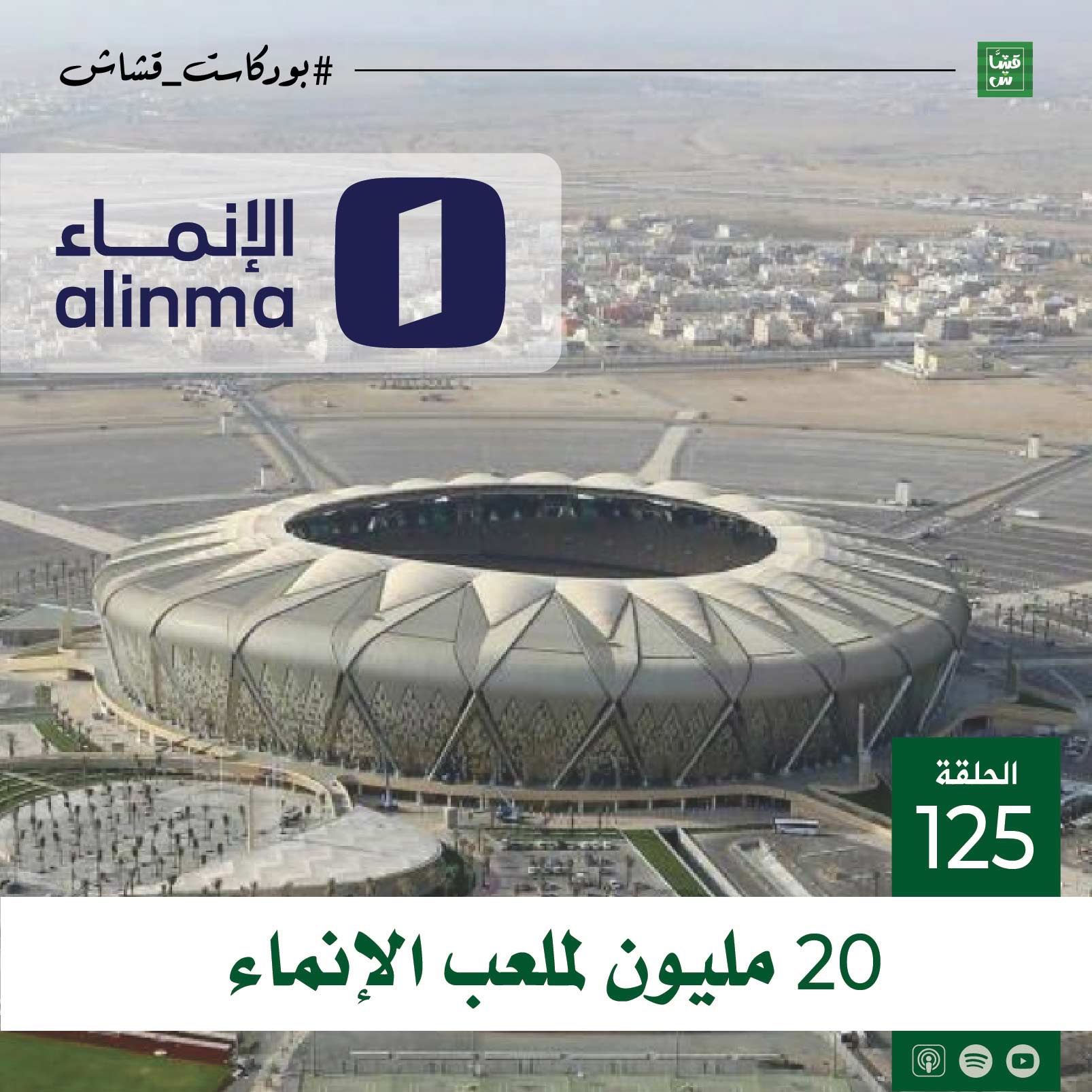 ٢٠ مليون لملعب الإنماء
