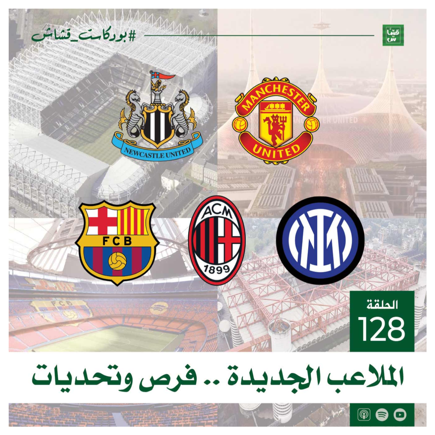 الملاعب الجديدة .. فرص وتحديات
