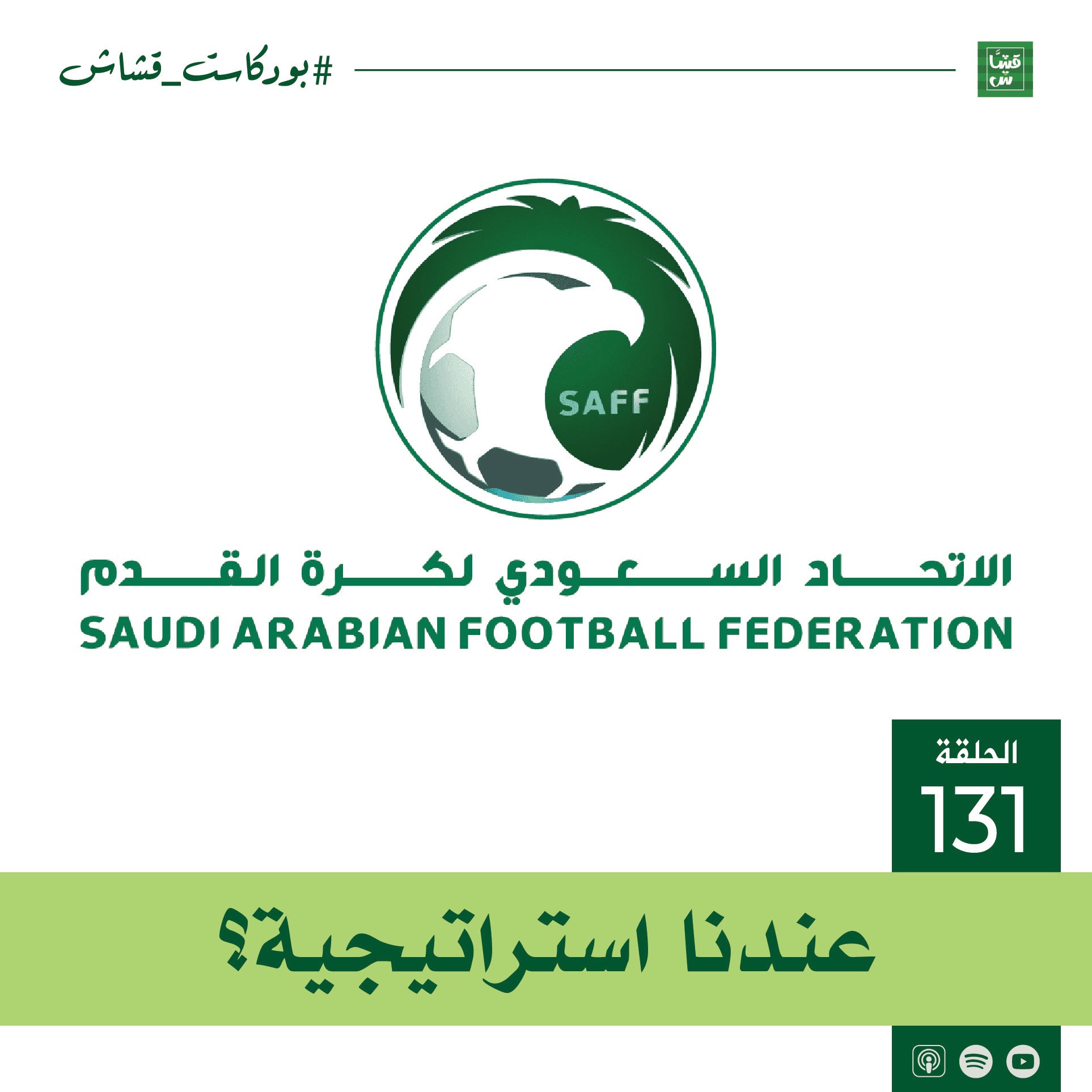 عندنا استراتيجية؟