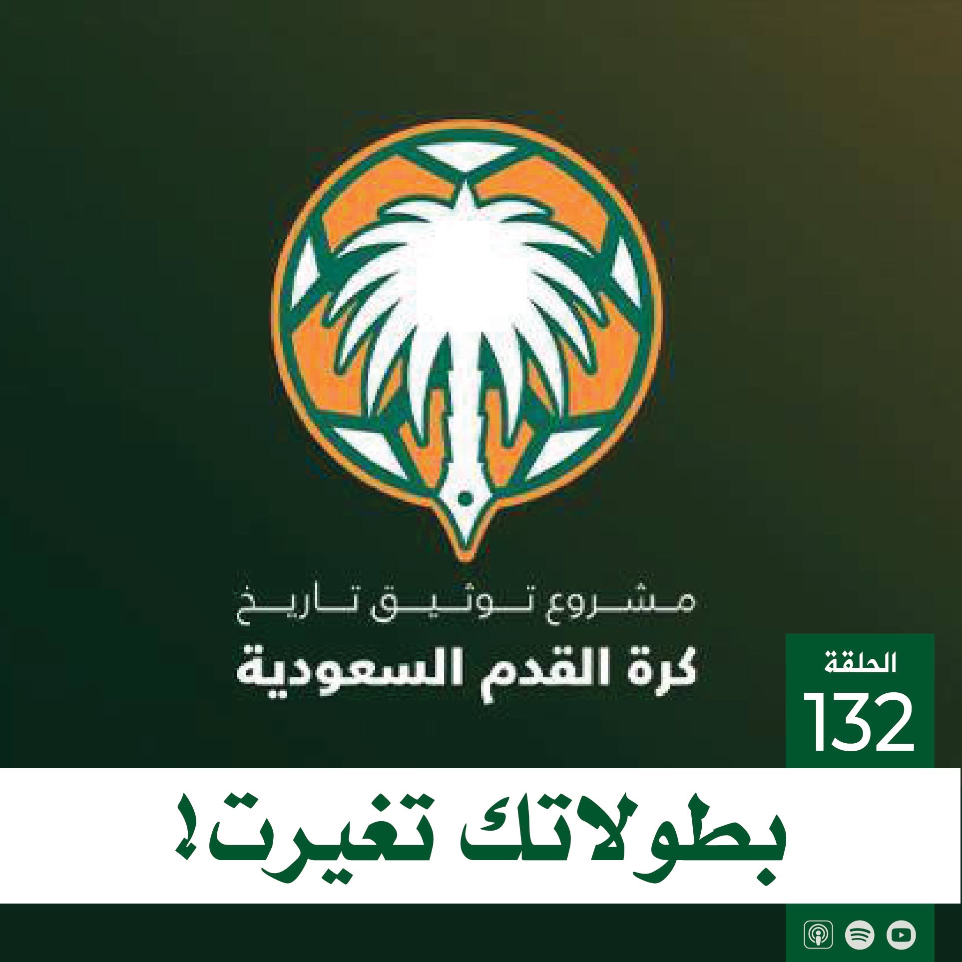 بطولاتك تغيرت
