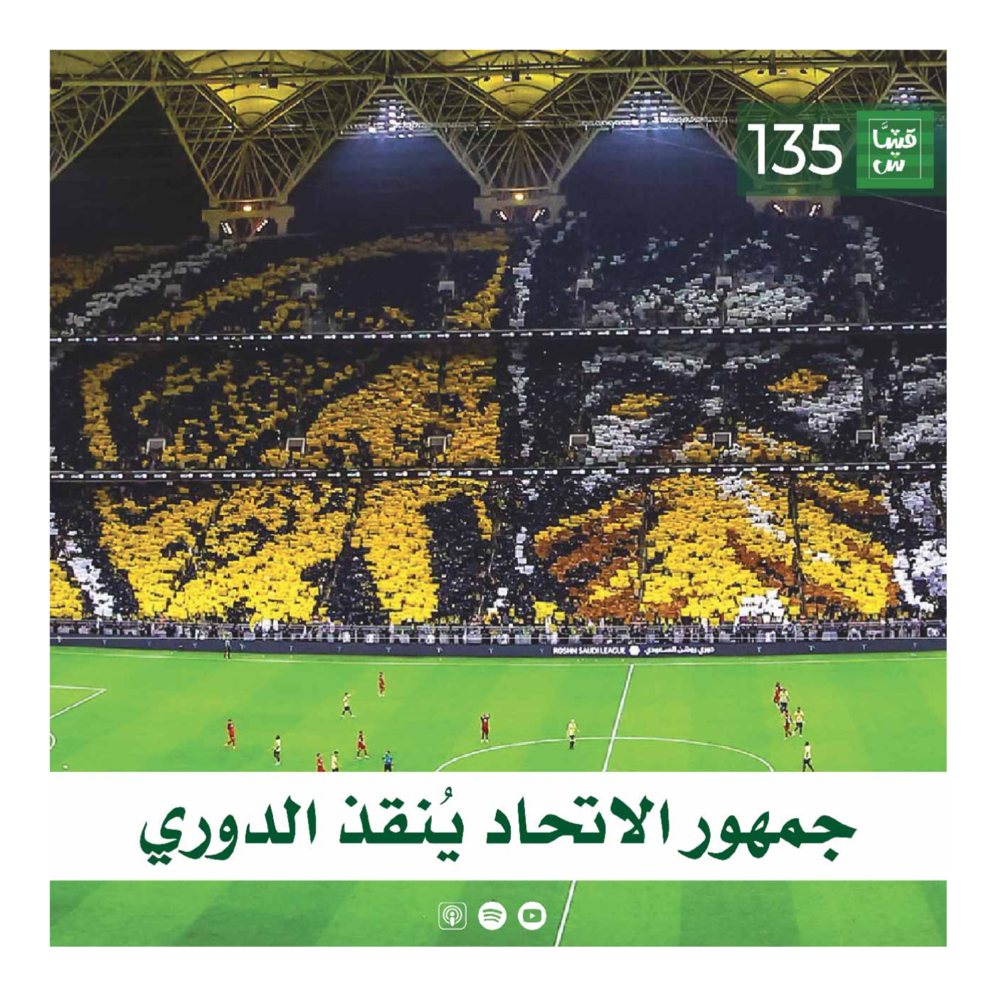 جمهور الاتحاد يُنقذ الدوري