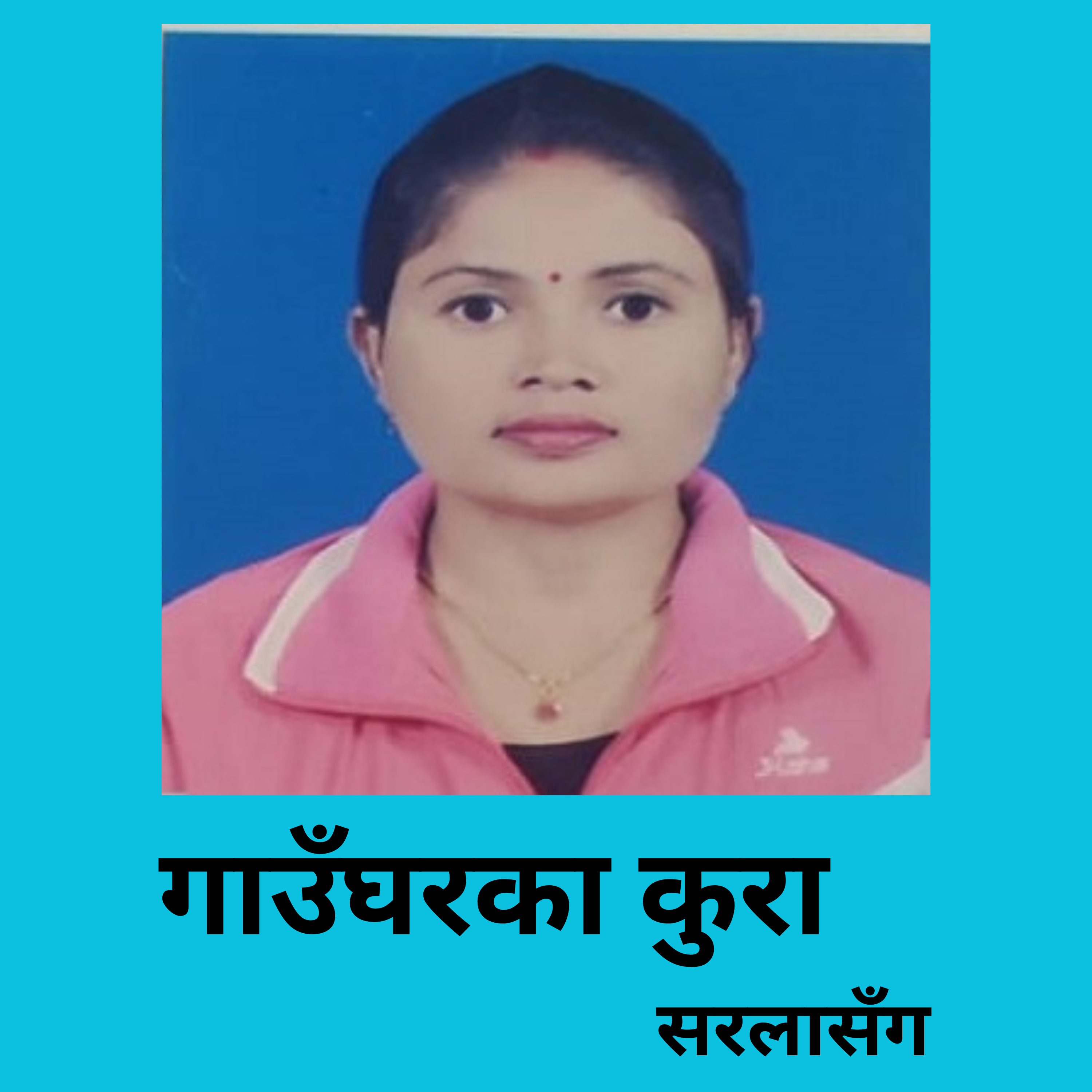 gaugharka kura sarala sanga