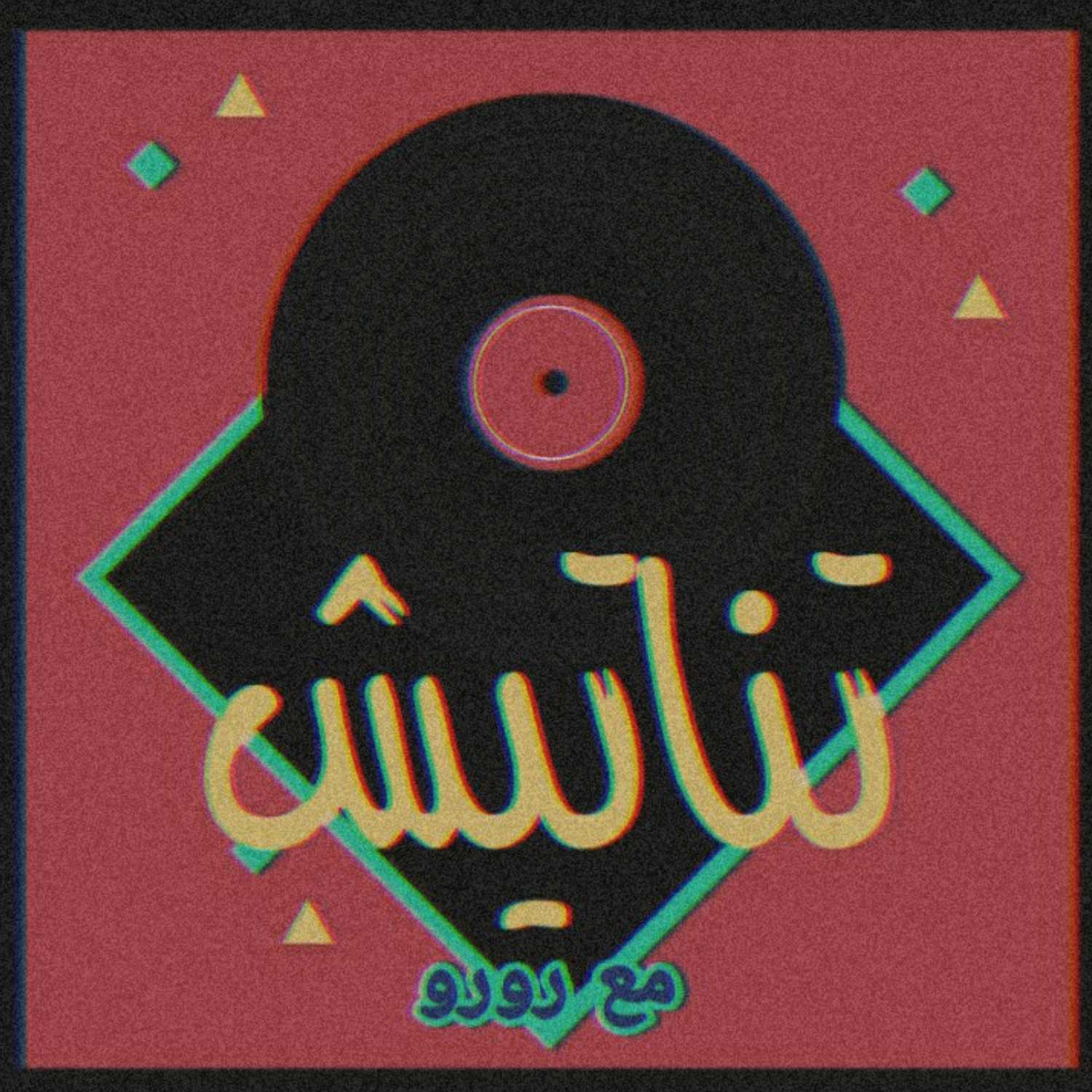 تناتيش مع "رورو"