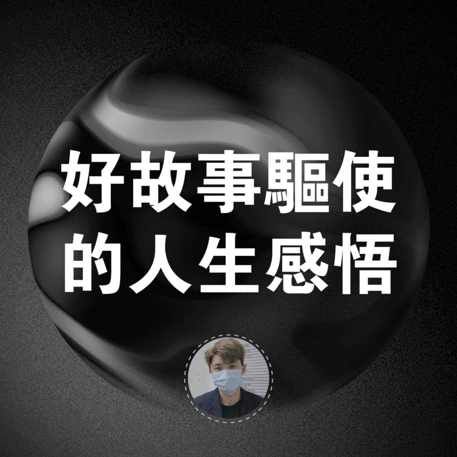 好故事驅使的人生感悟