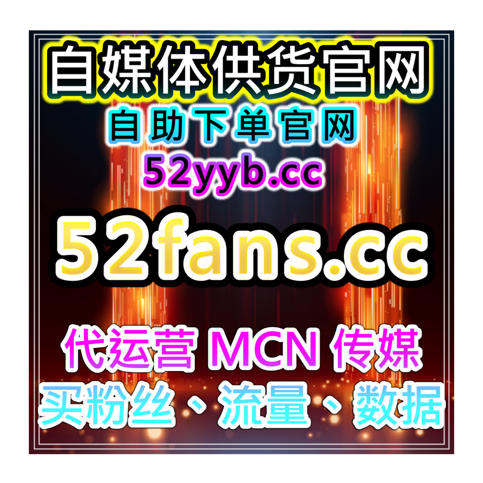 微博粉丝自助下单平台｜快速提升账号粉丝量、内容互动和企业号影响力