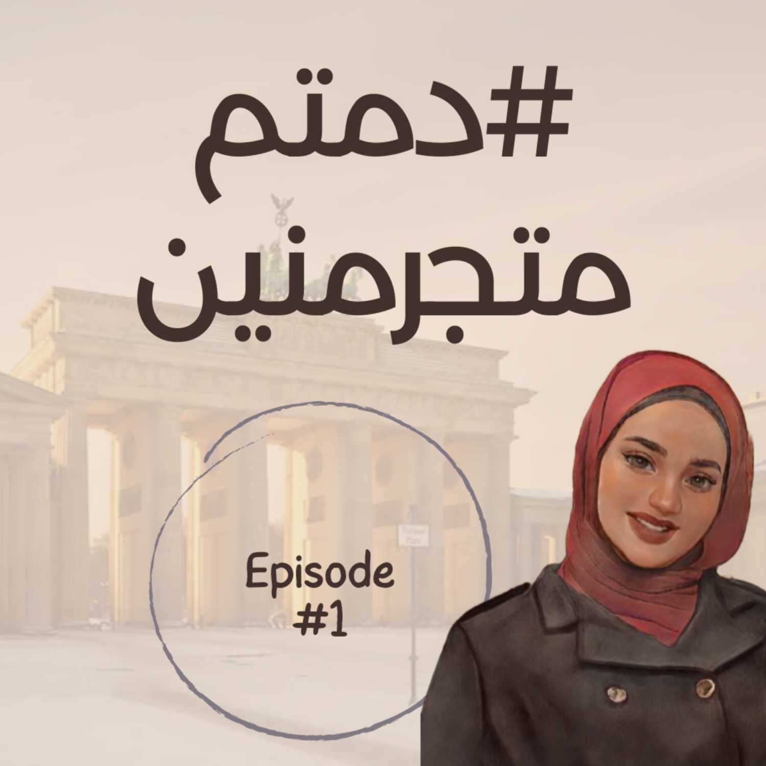 الحلقة الأولى - دمتم متجرمنين