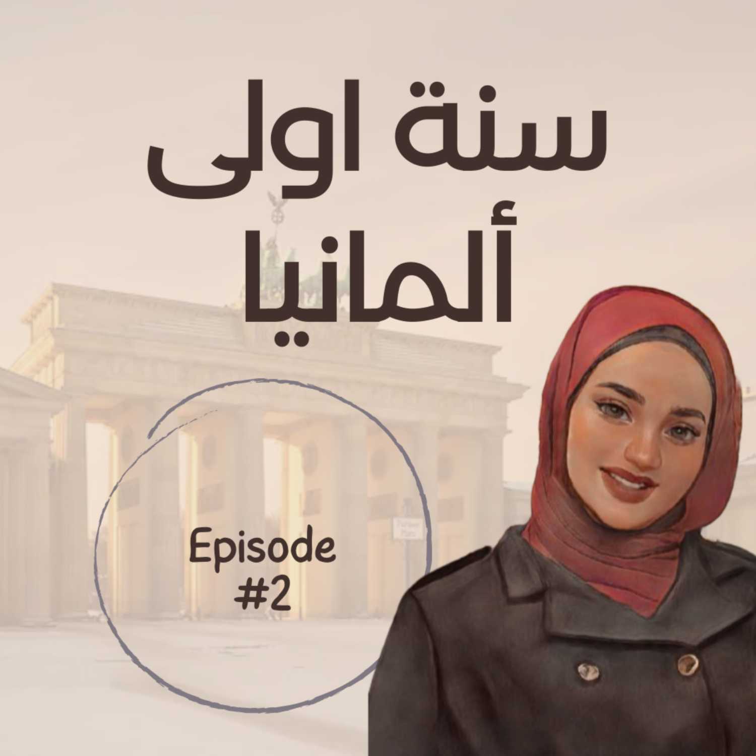 الحلقة الثانية - سنة أولى ألمانيا