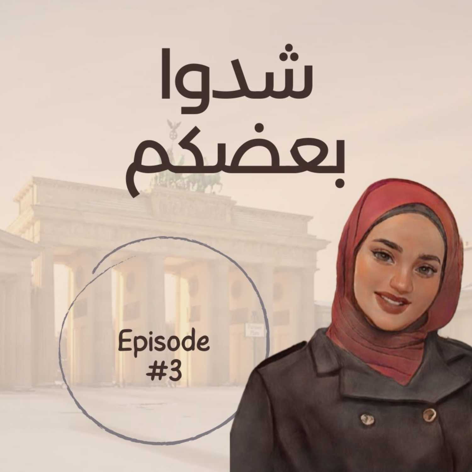 الحلقة الثالثة - شدوا بعضكم