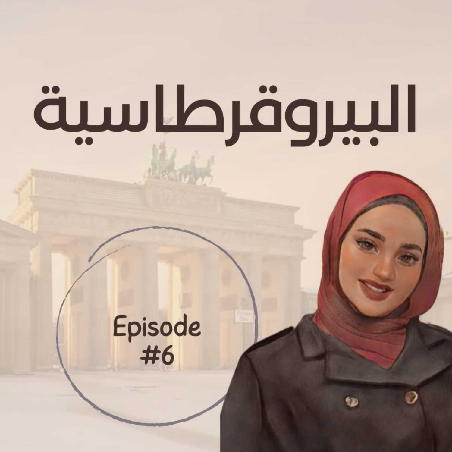 الحلقة السادسة - البيروقرطاسية