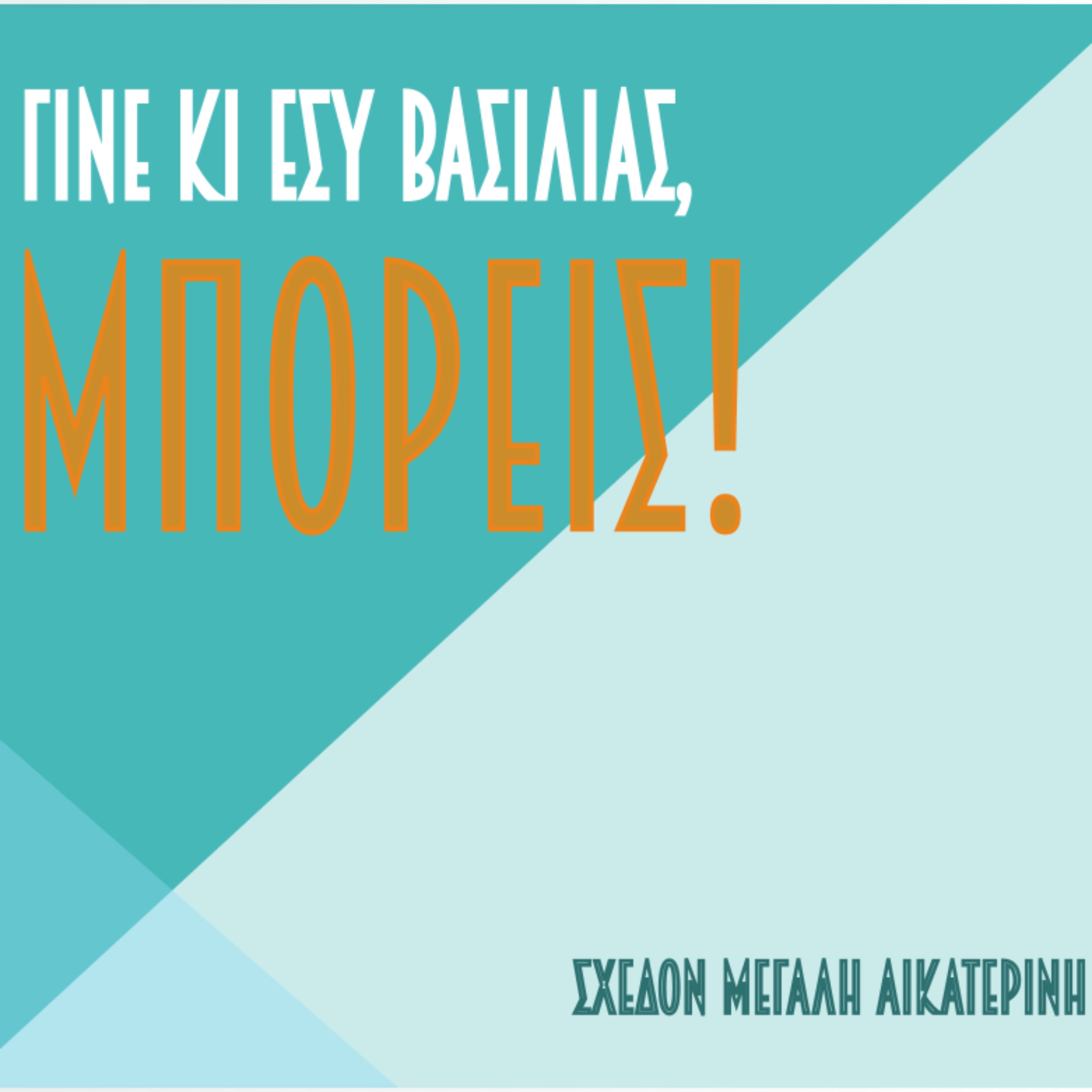 Γίνε κι εσύ βασιλιάς, μπορείς! cover art