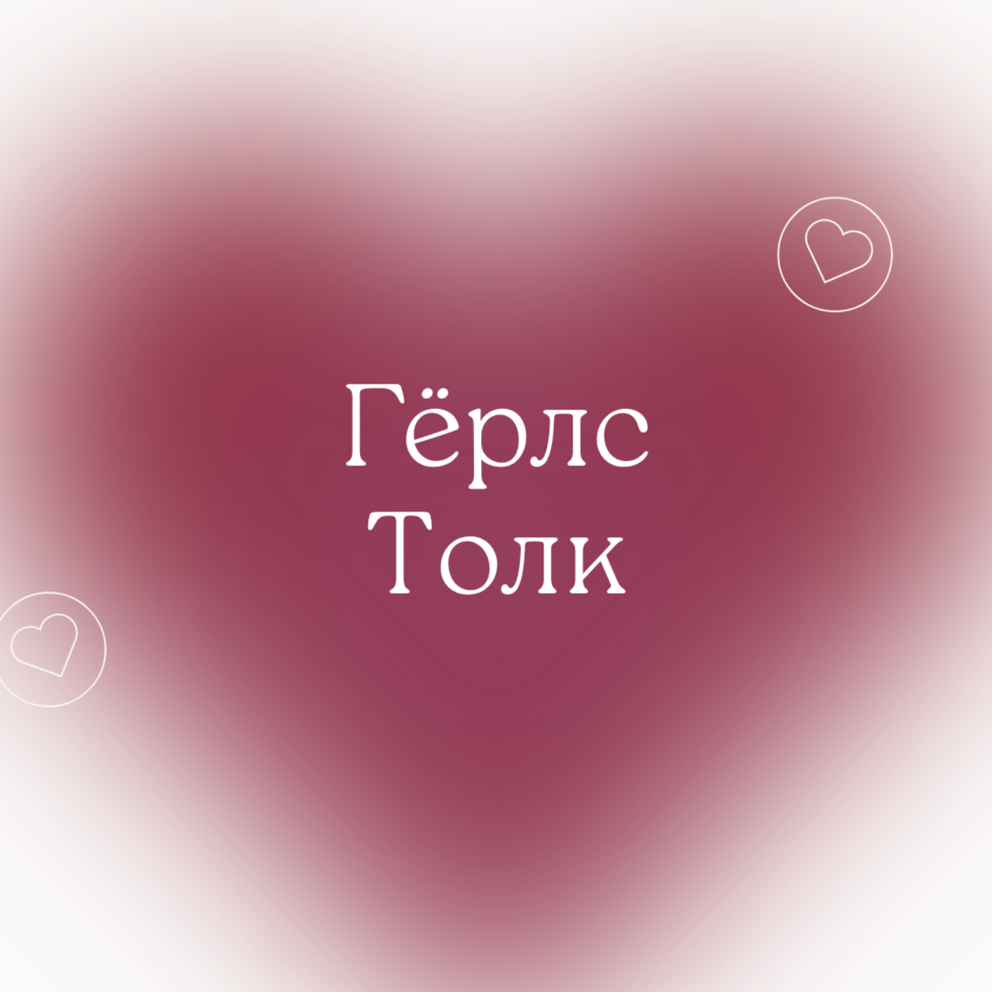Гёрлc Толк