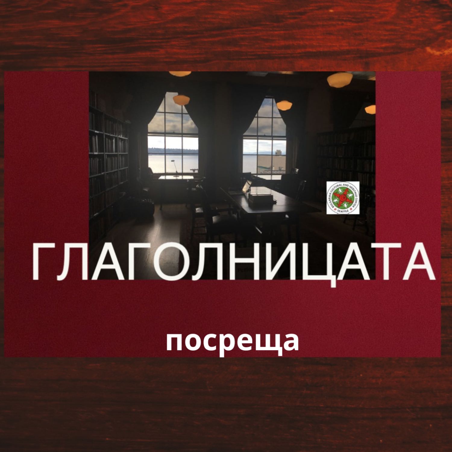 Глаголницата посреща