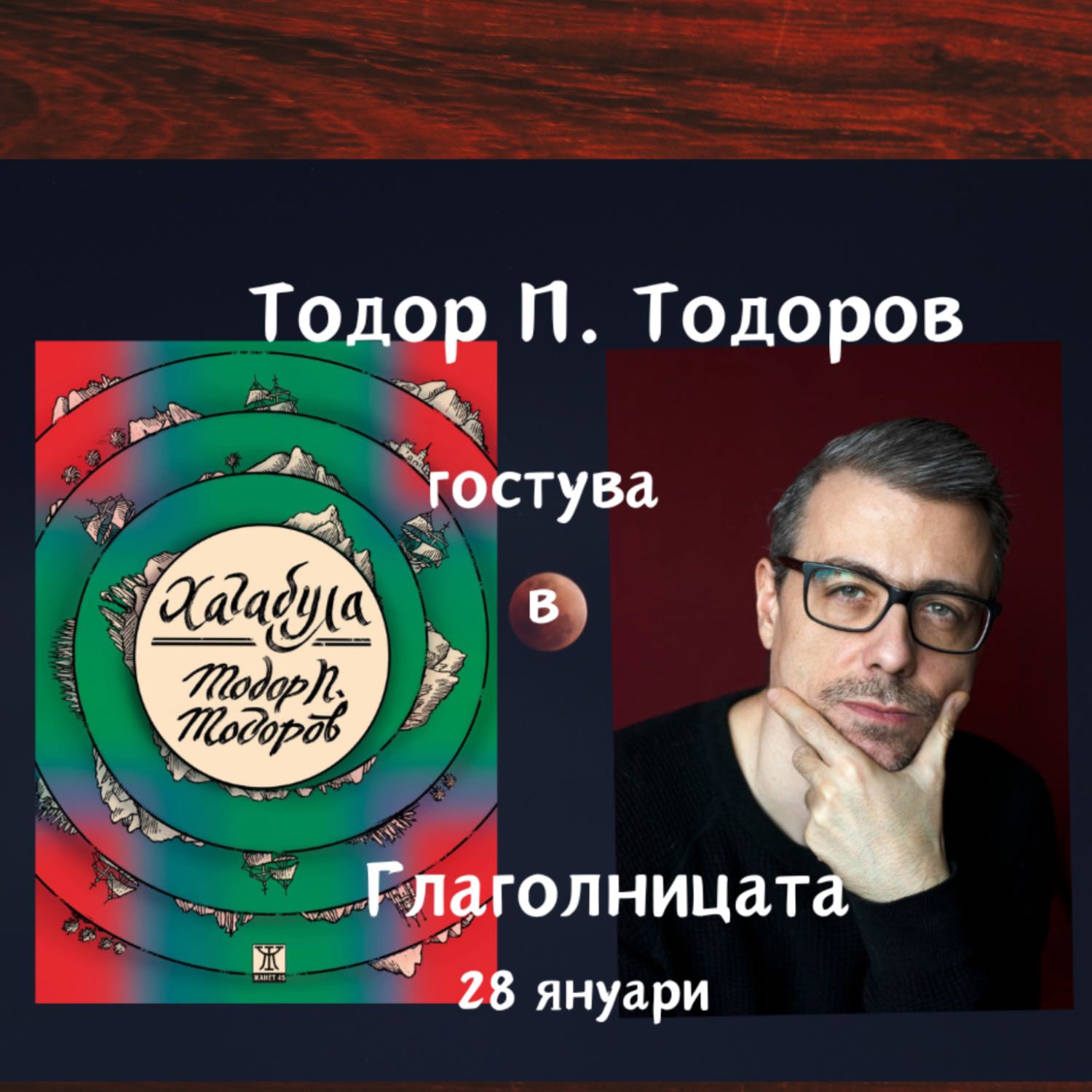 Тодор П. Тодоров гостува в Глаголницата episode artwork