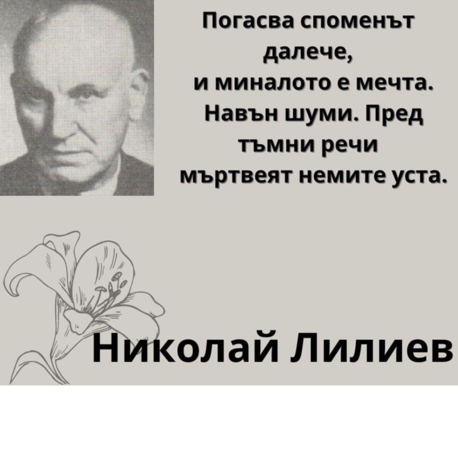 Николай Лилиев- Тихият пролетен дъжд  episode artwork