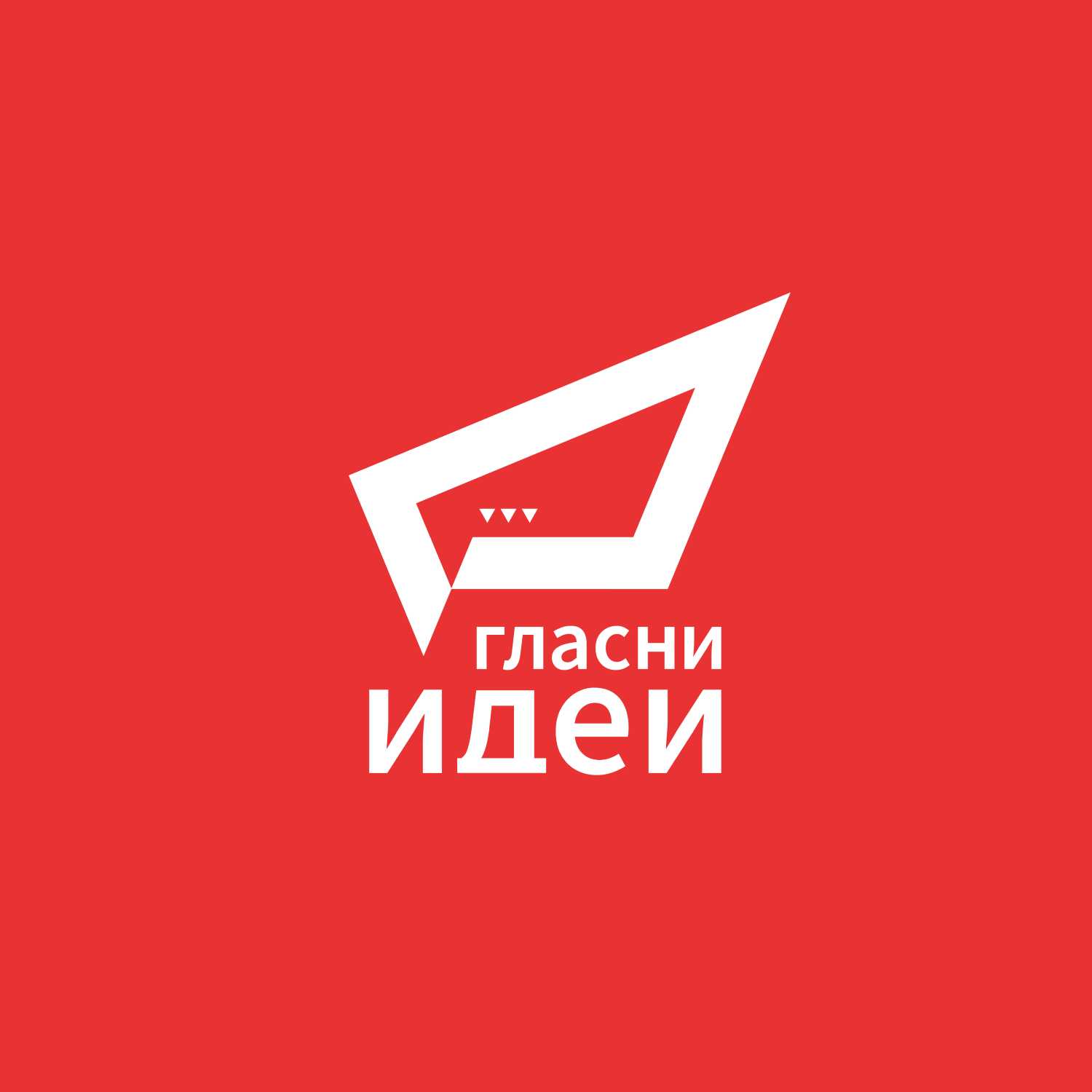 Гласни идеи