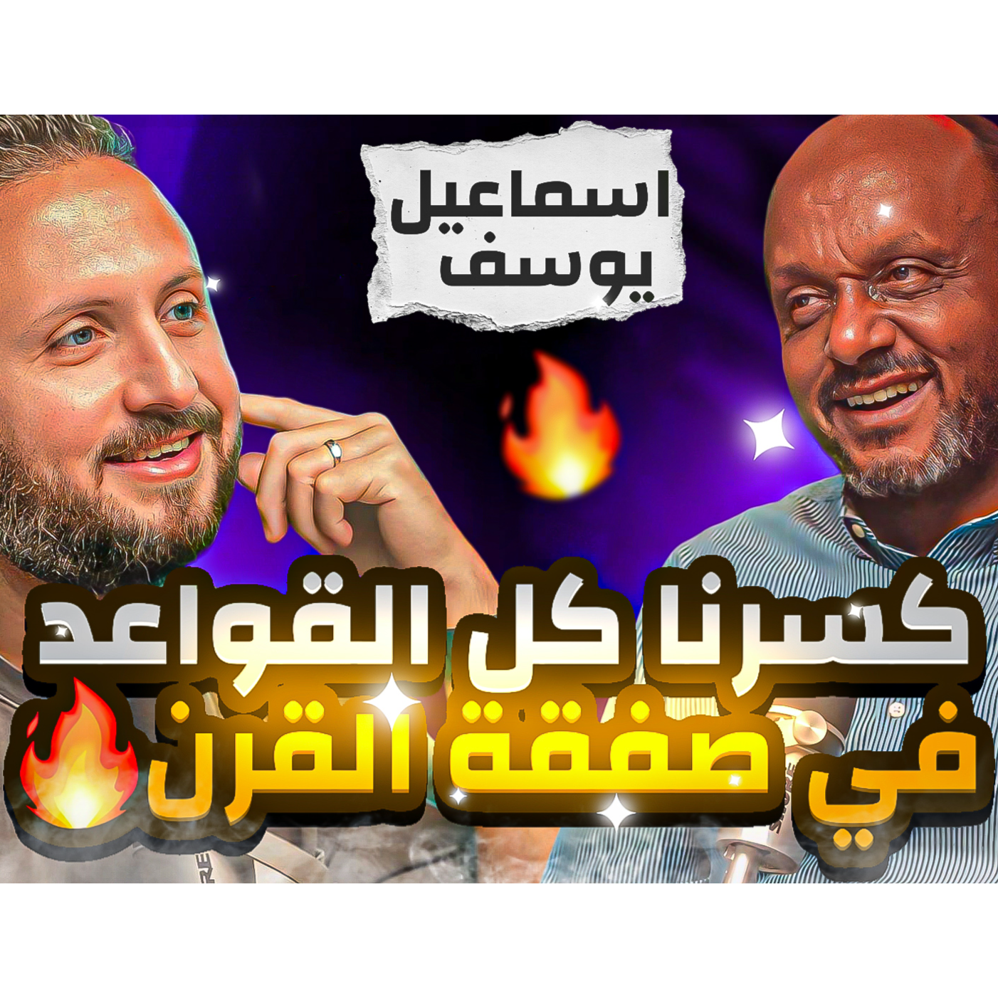 إسماعيل يوسف🚨 كسرنا كل القواعد في صفقة القرن 🚀 و العقلية المادية للجيل الحالي تستفزني💰🤐