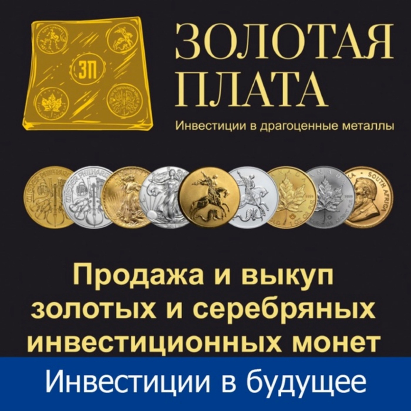 Золотая Плата: продажа и покупка инвестиционных и памятных монет в  Екатеринбурге